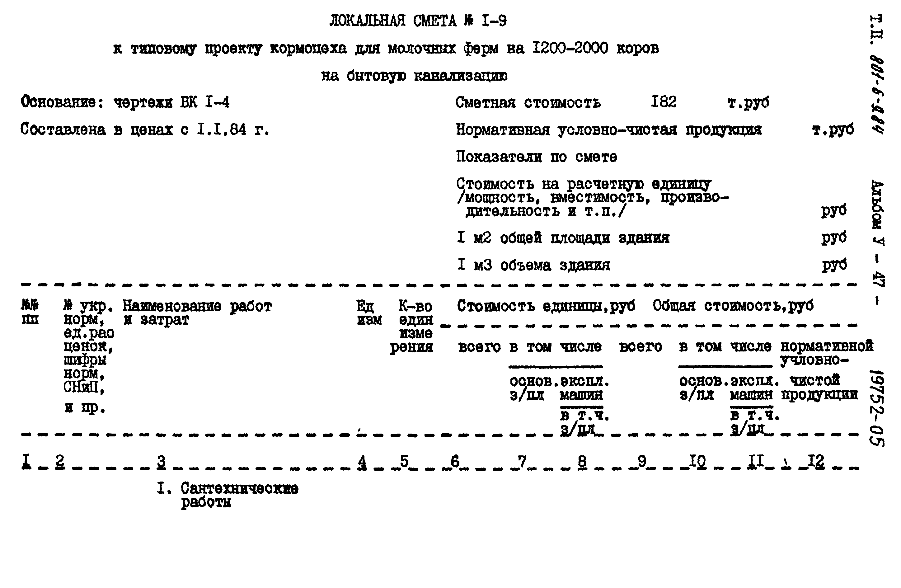 Типовой проект 801-6-9.84