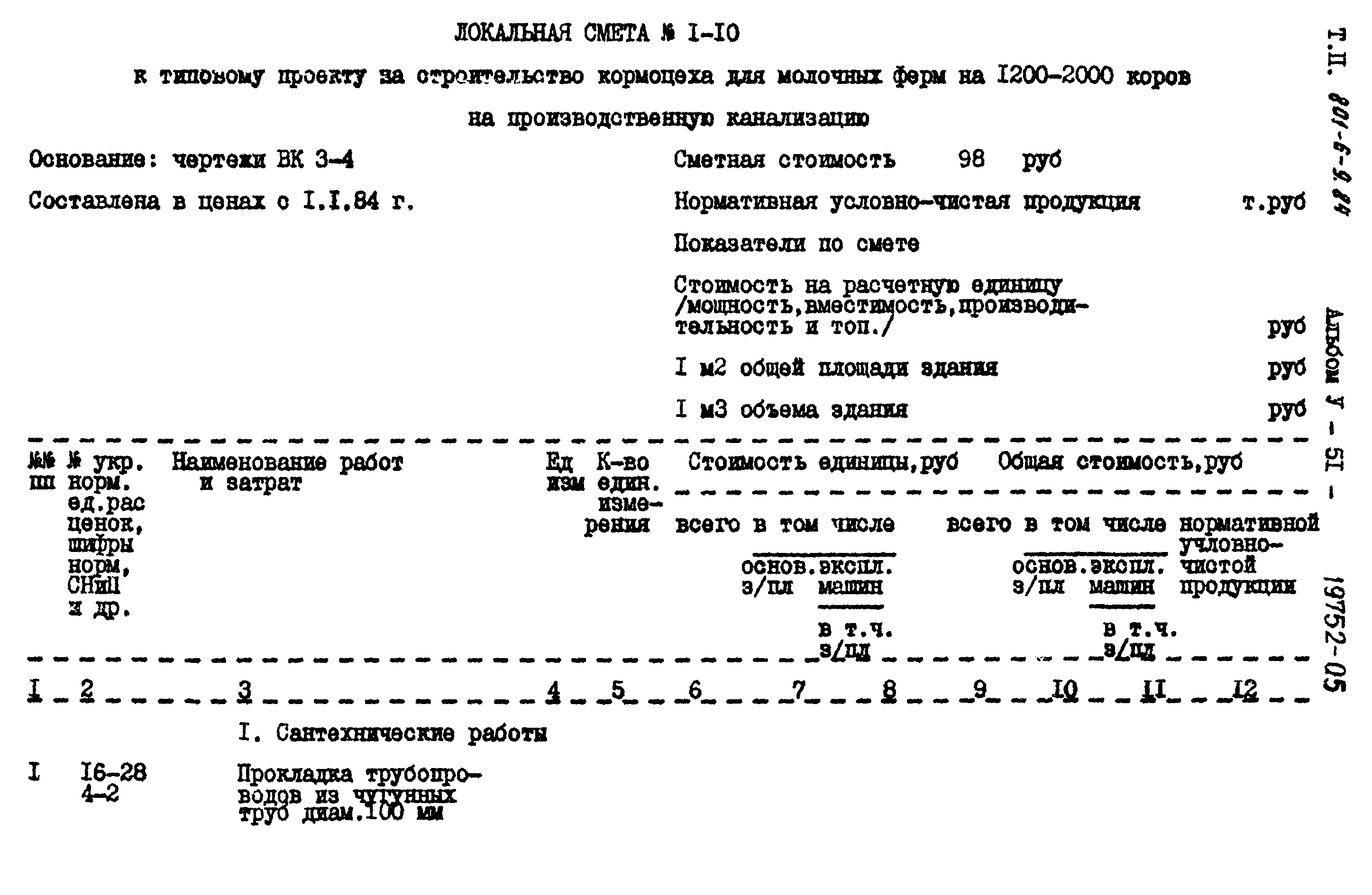 Типовой проект 801-6-9.84