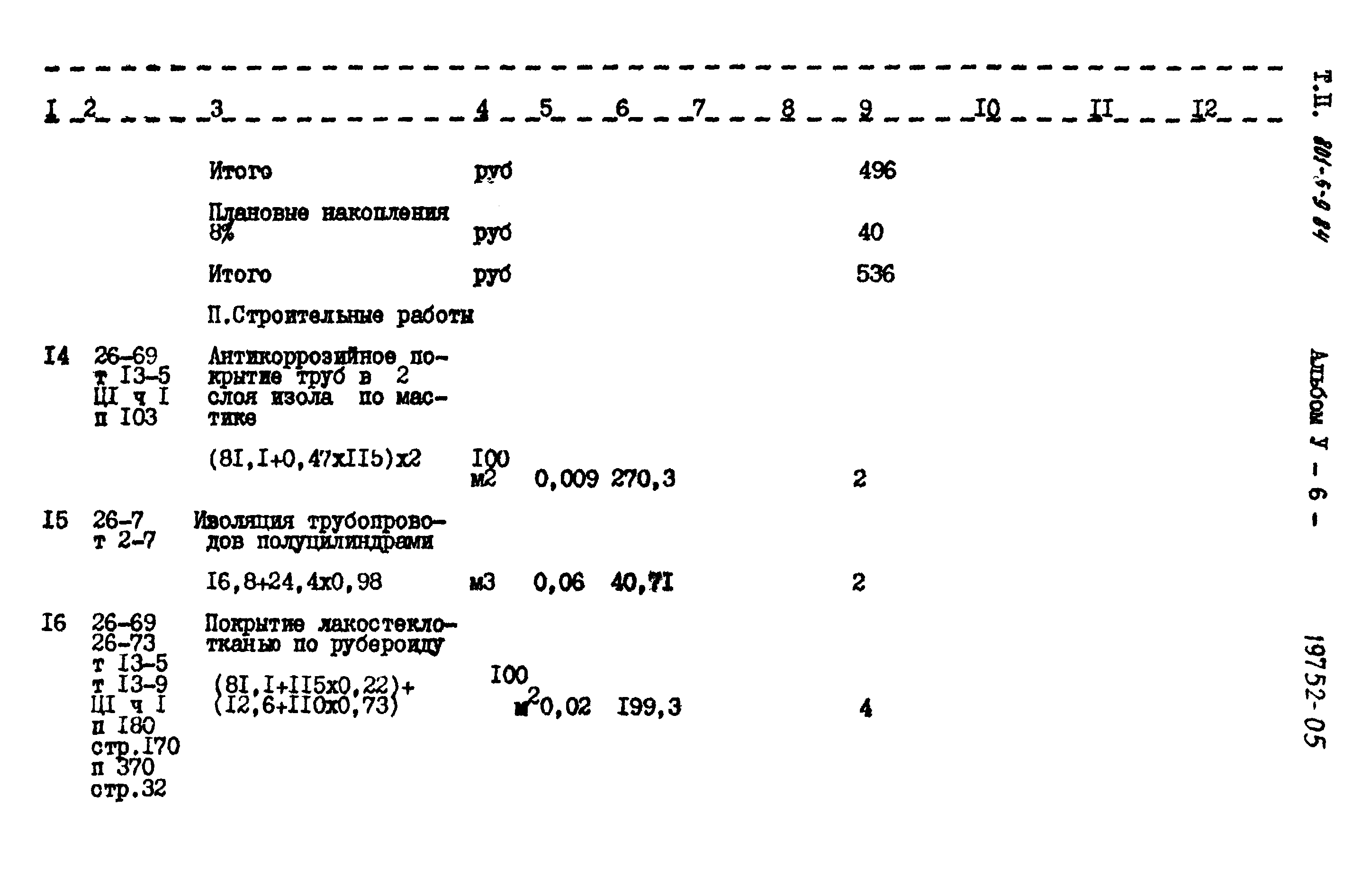 Типовой проект 801-6-9.84