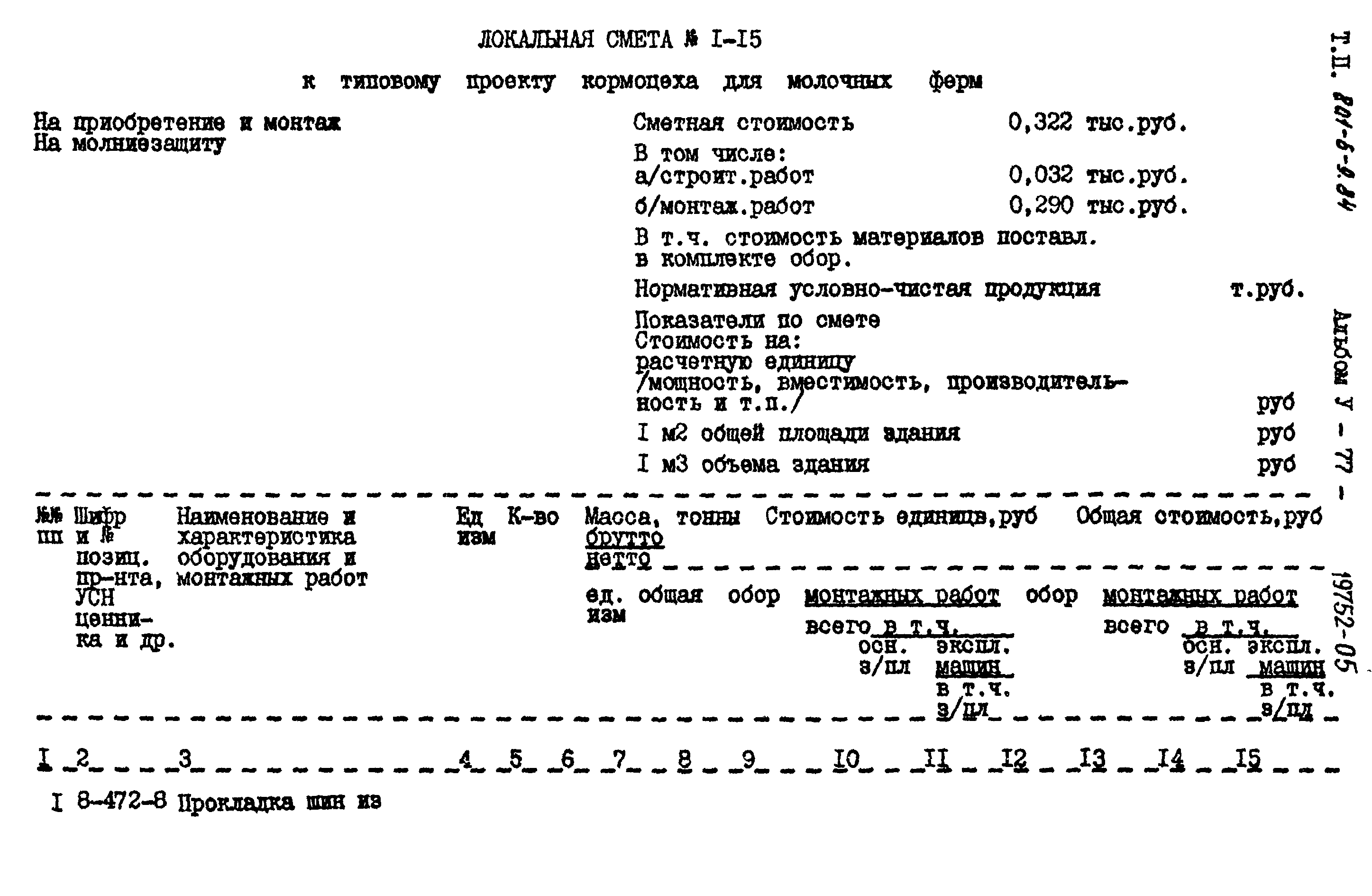 Типовой проект 801-6-9.84