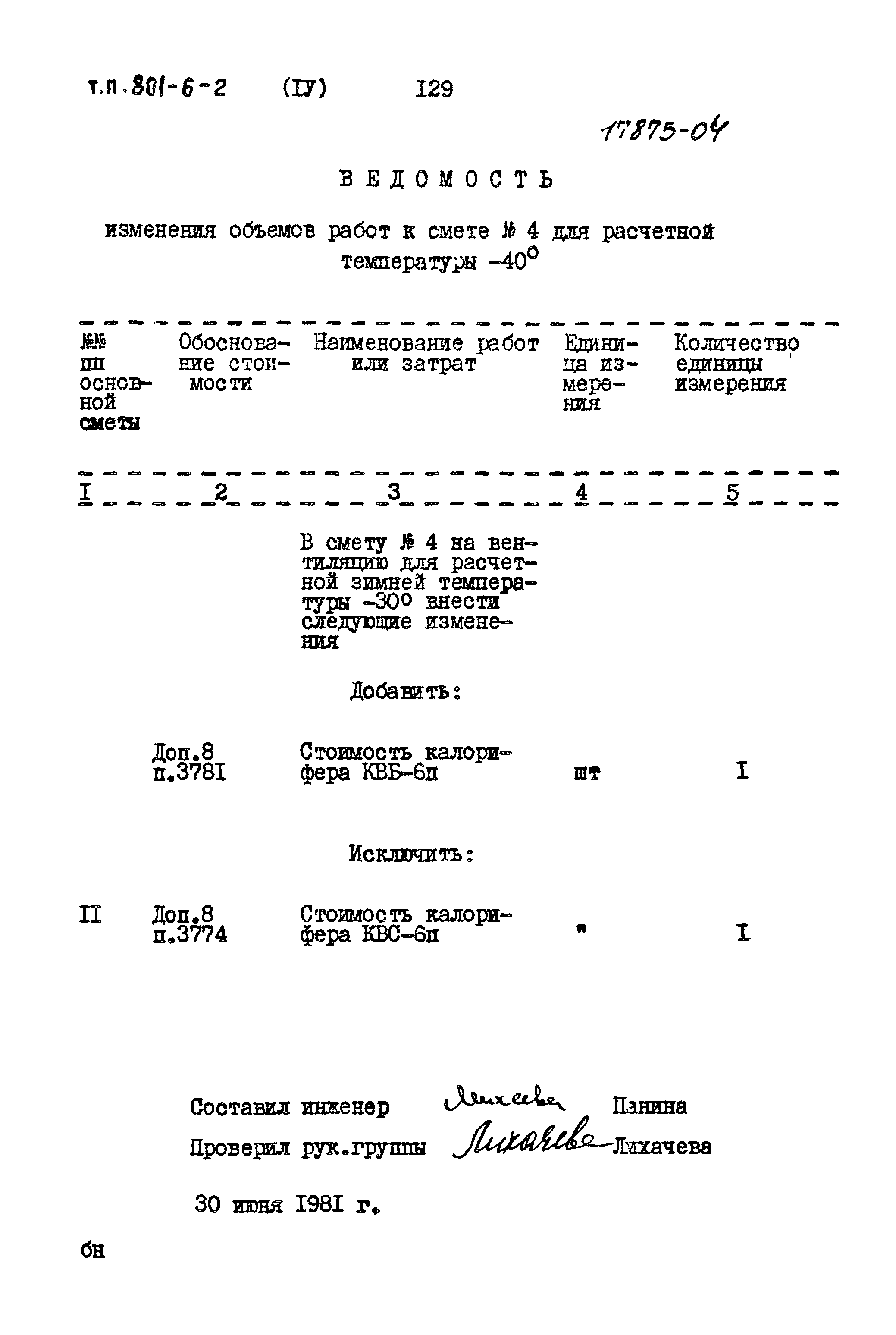 Типовой проект 801-6-2