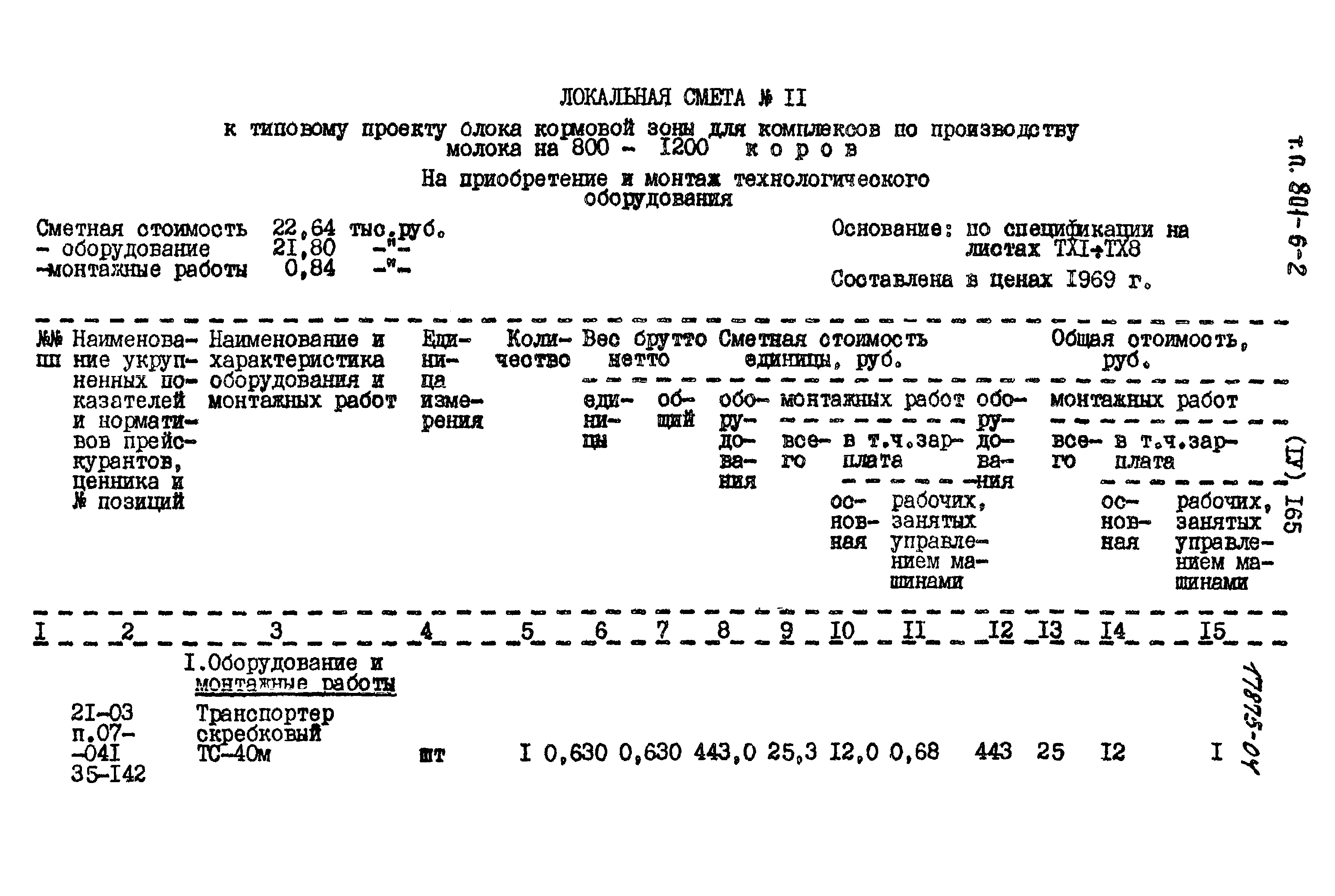 Типовой проект 801-6-2