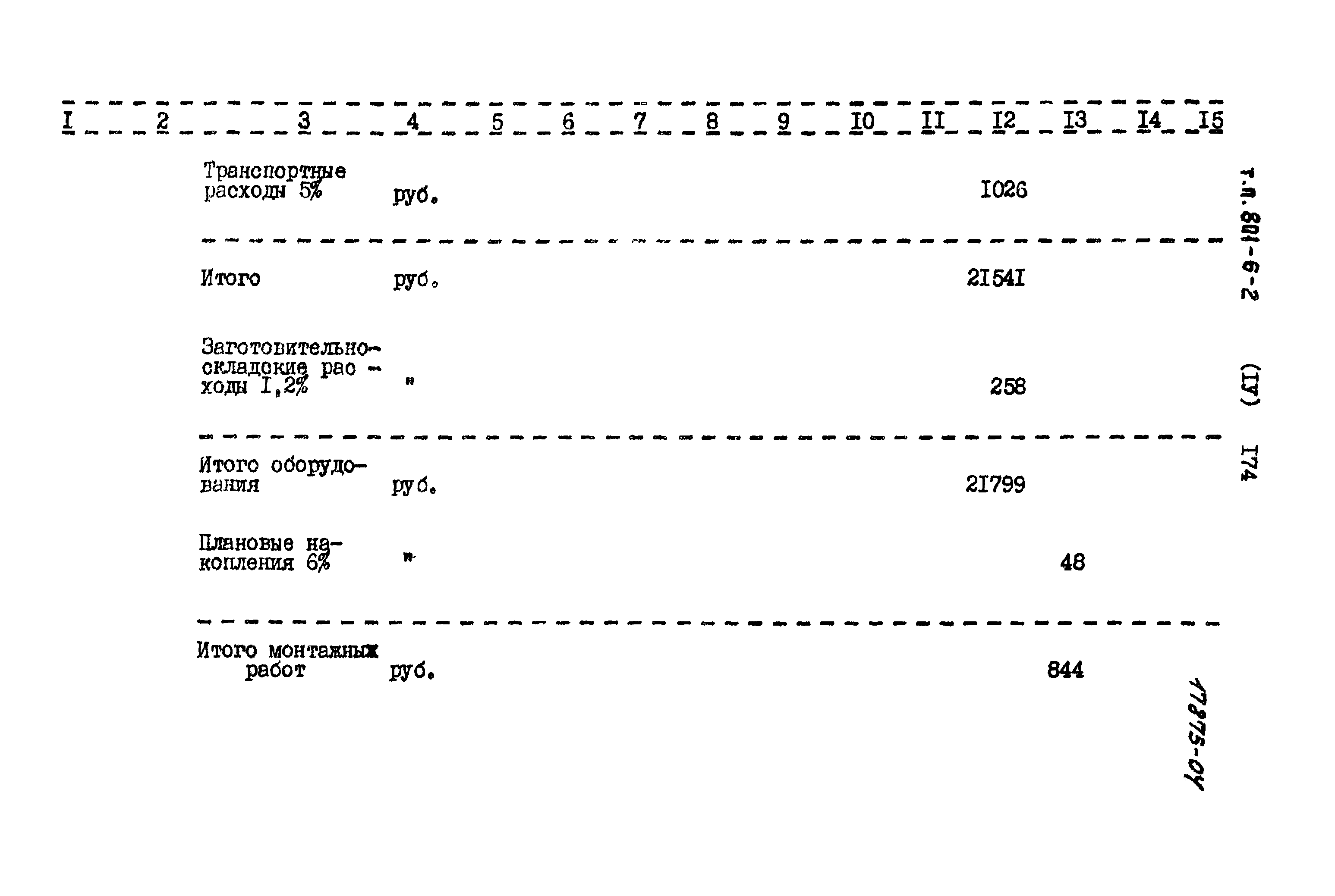 Типовой проект 801-6-2