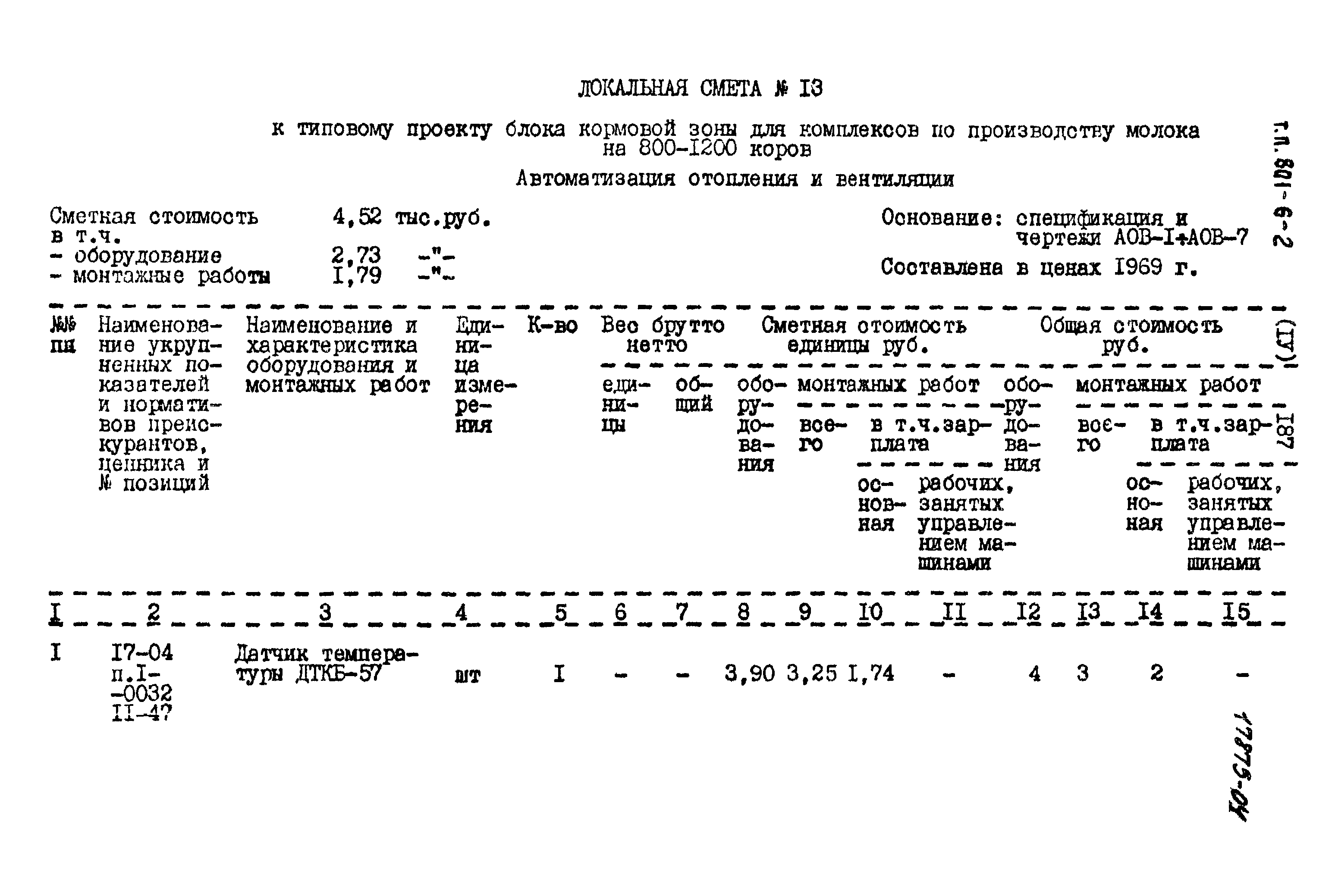 Типовой проект 801-6-2