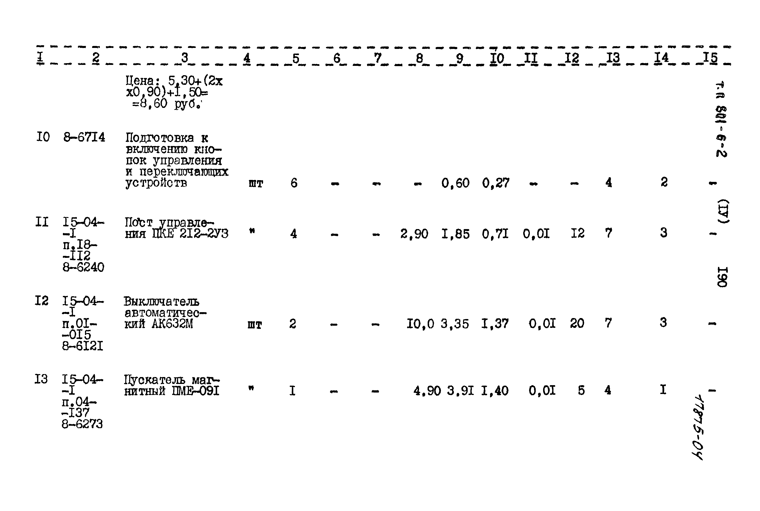 Типовой проект 801-6-2