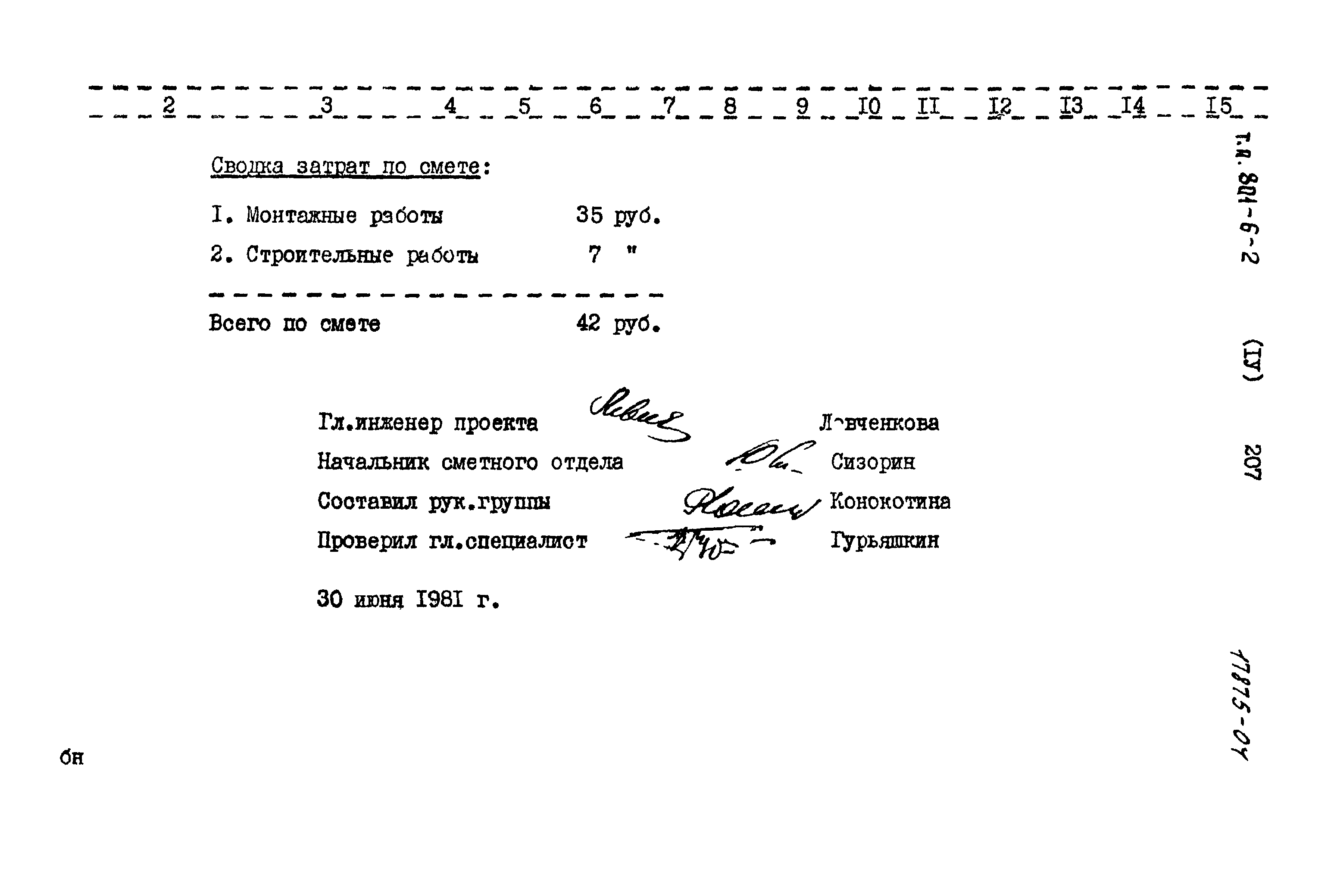 Типовой проект 801-6-2