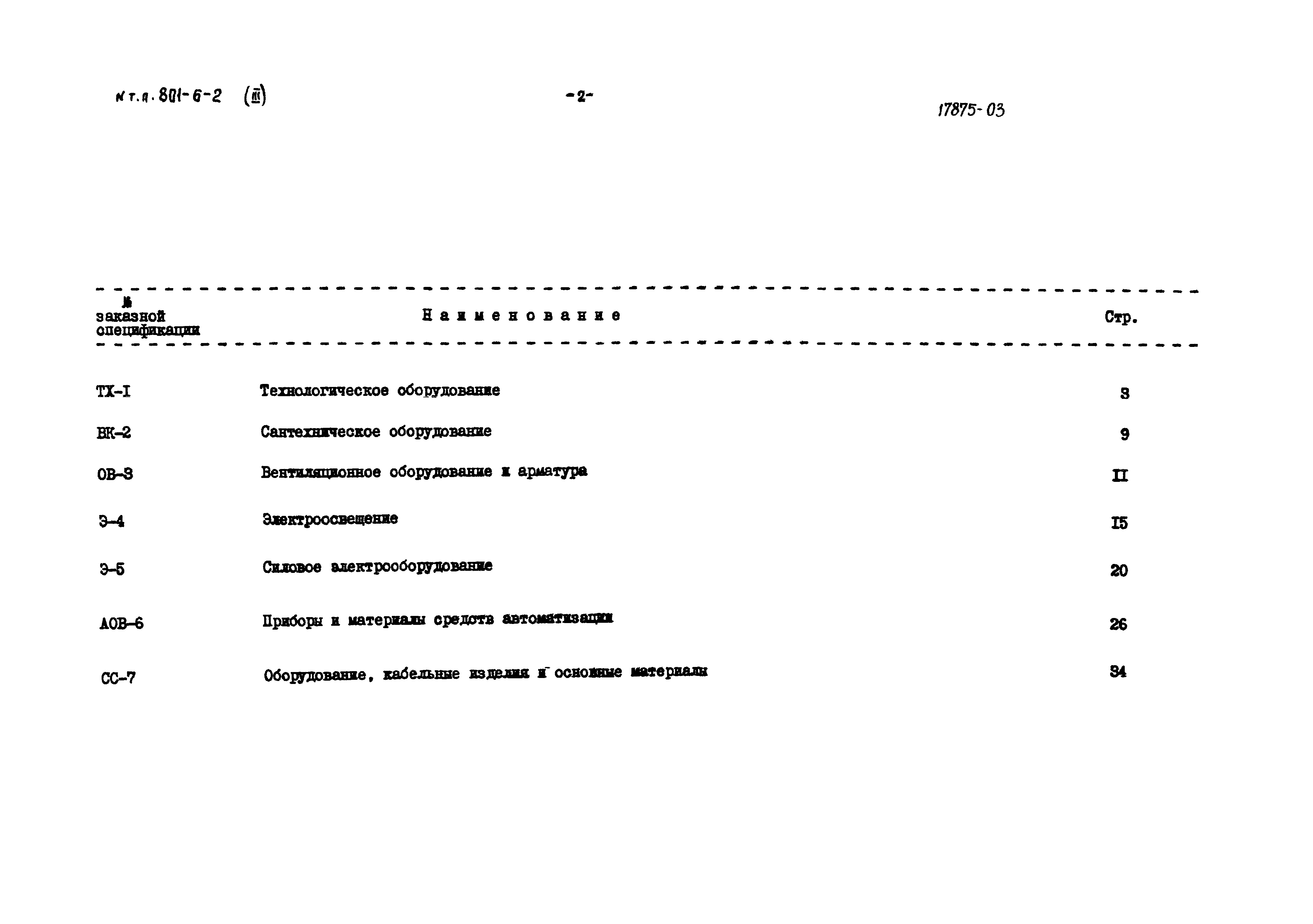 Типовой проект 801-6-2