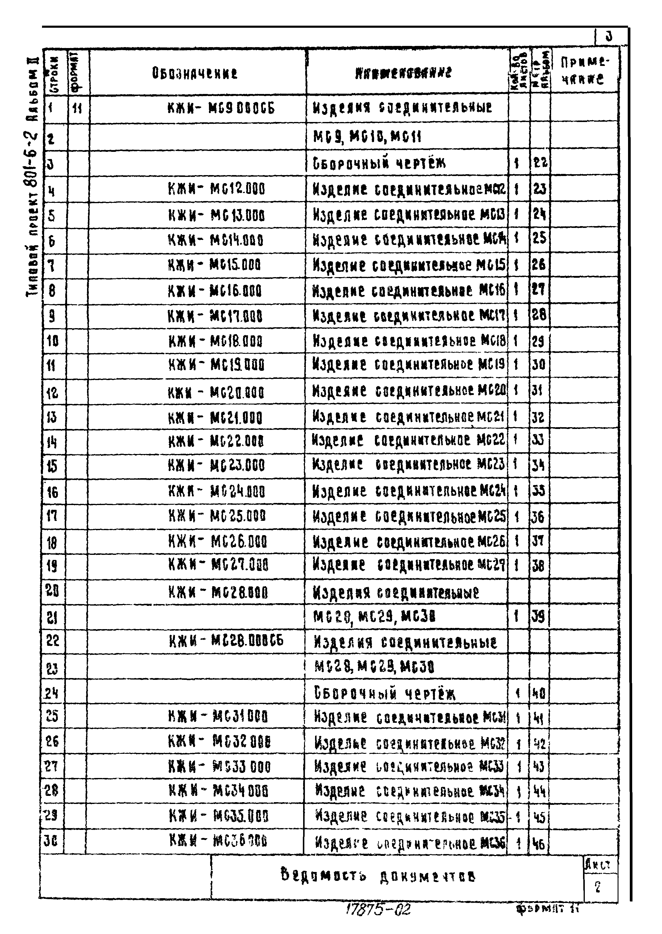 Типовой проект 801-6-2