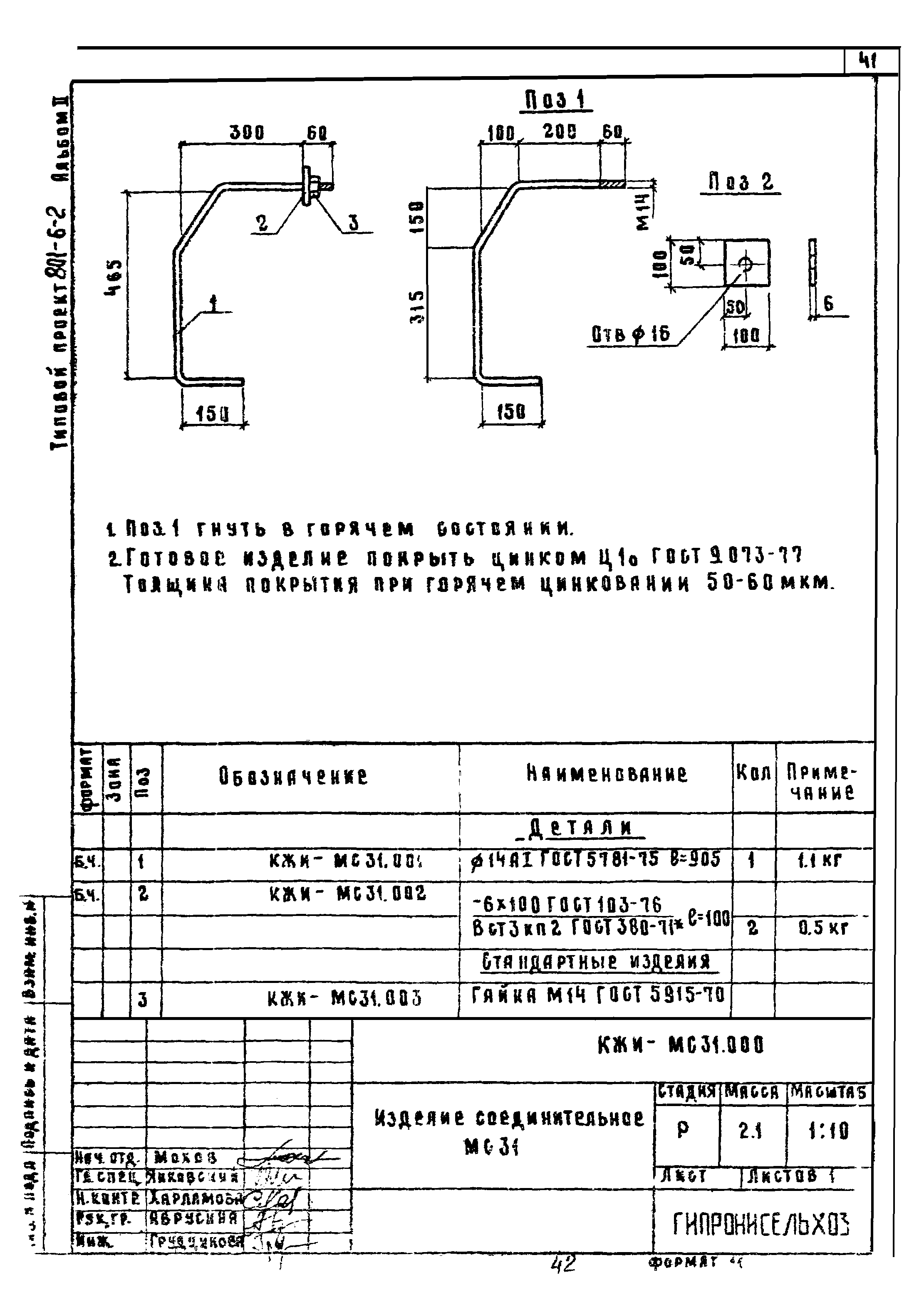 Типовой проект 801-6-2