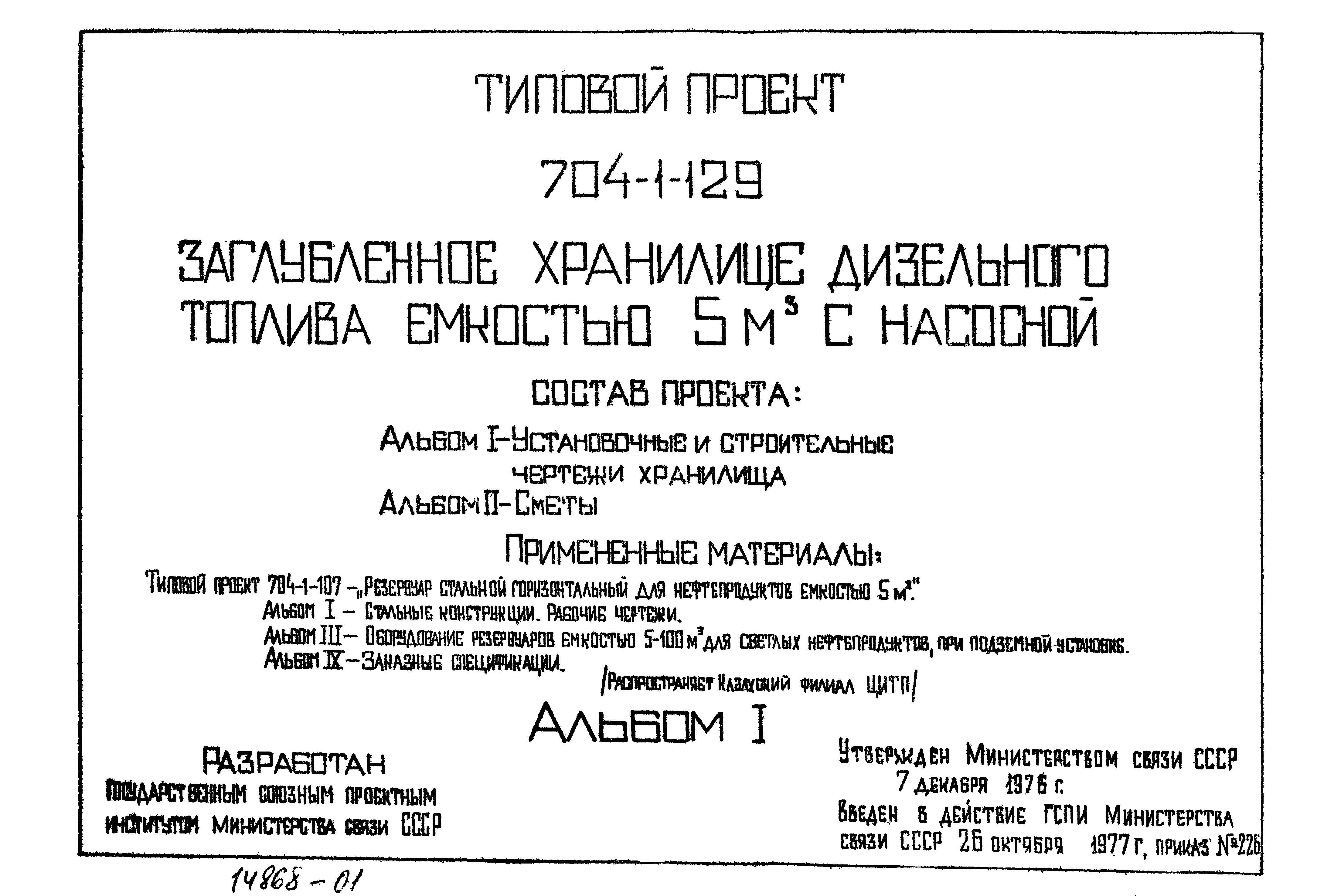 Типовой проект 704-1-129