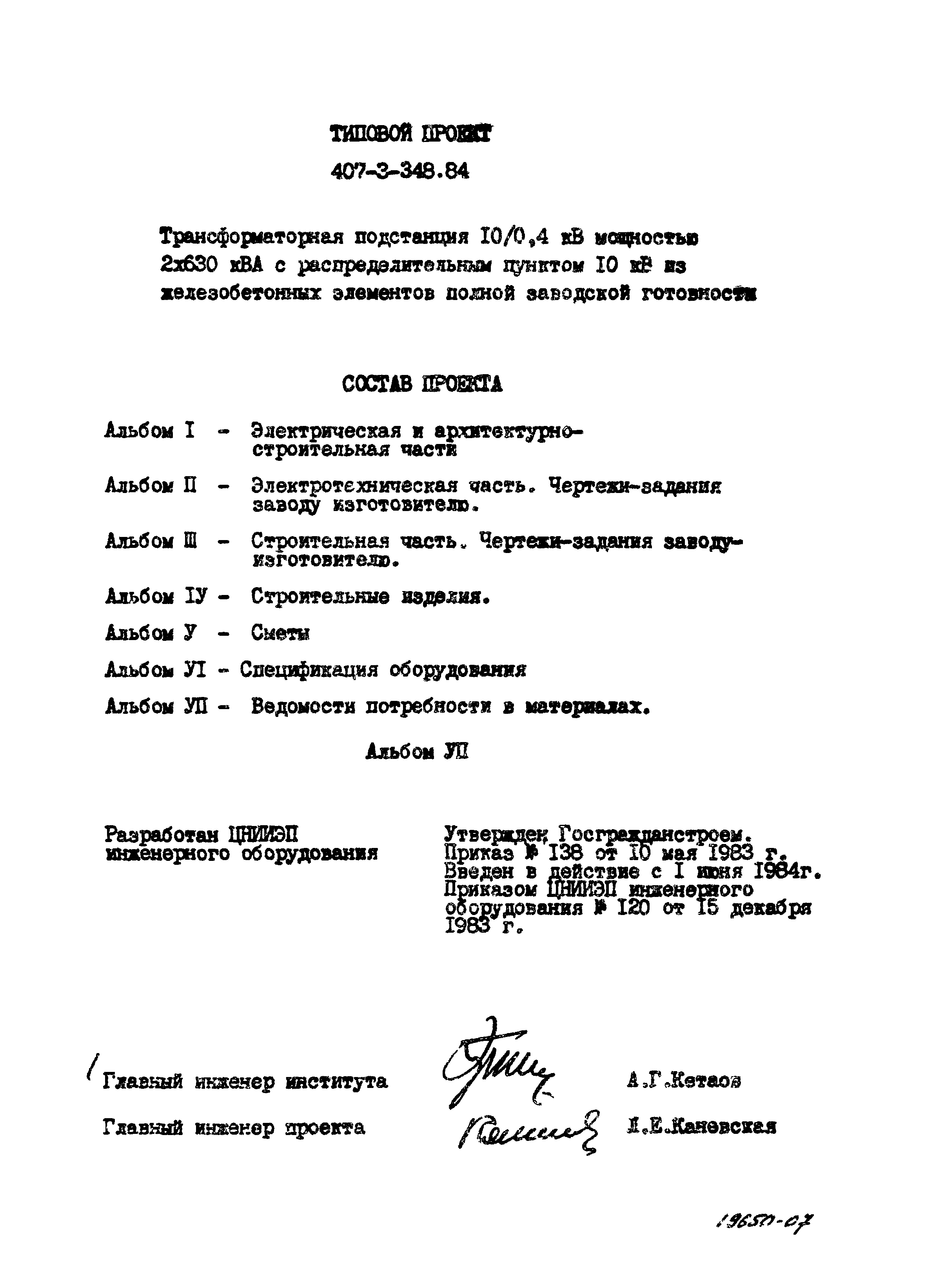 Типовой проект 407-3-348.84