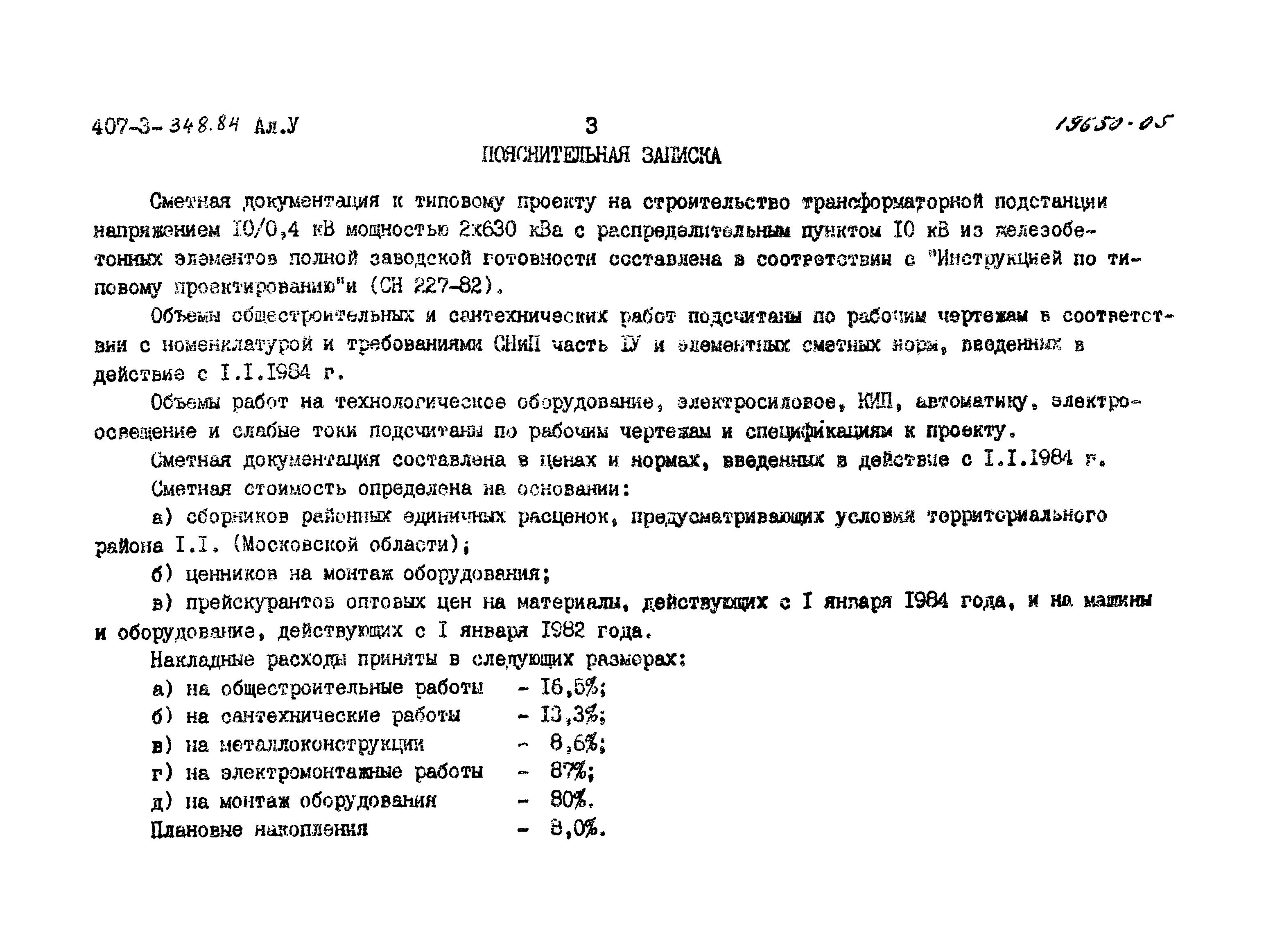 Типовой проект 407-3-348.84