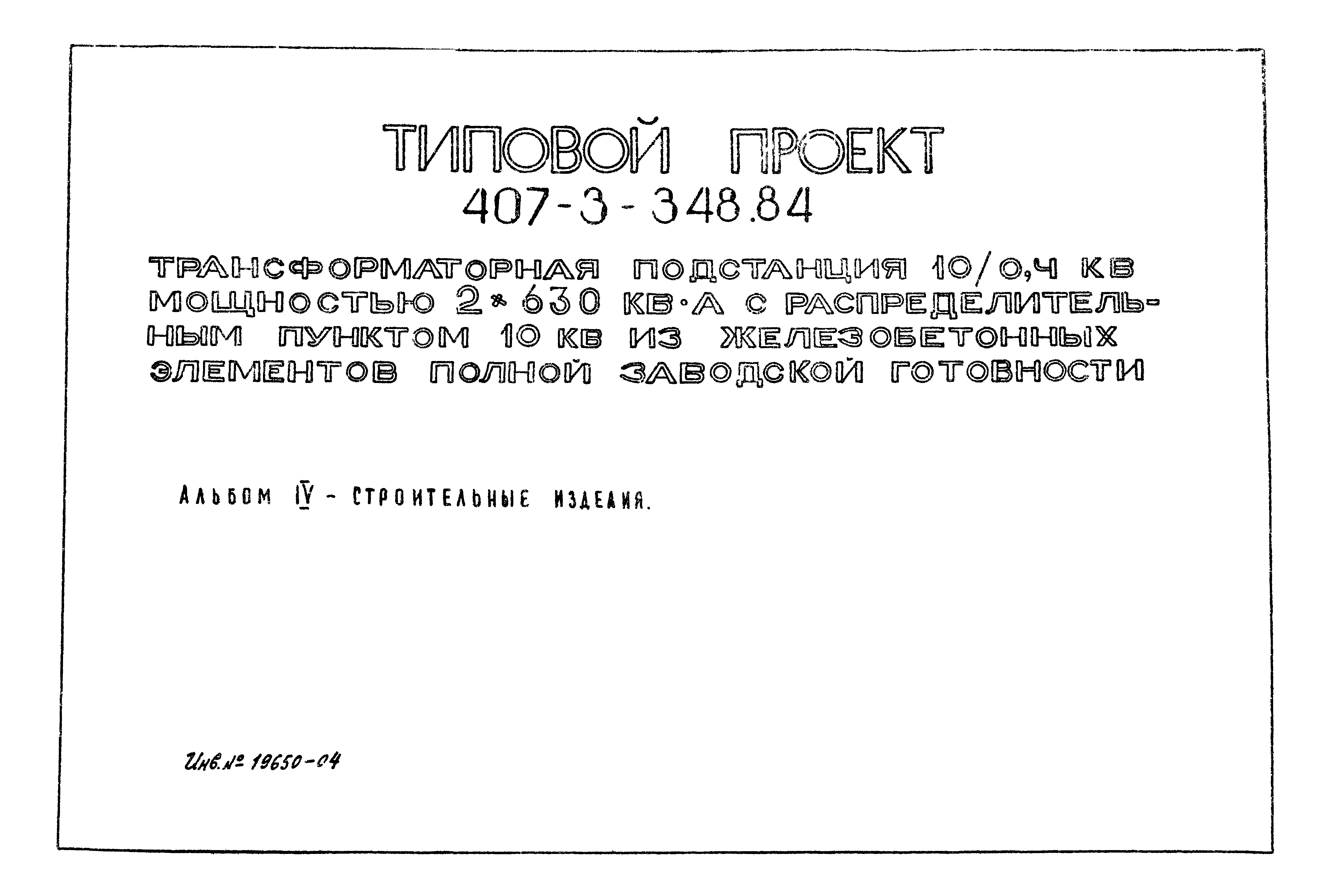 Типовой проект 407-3-348.84