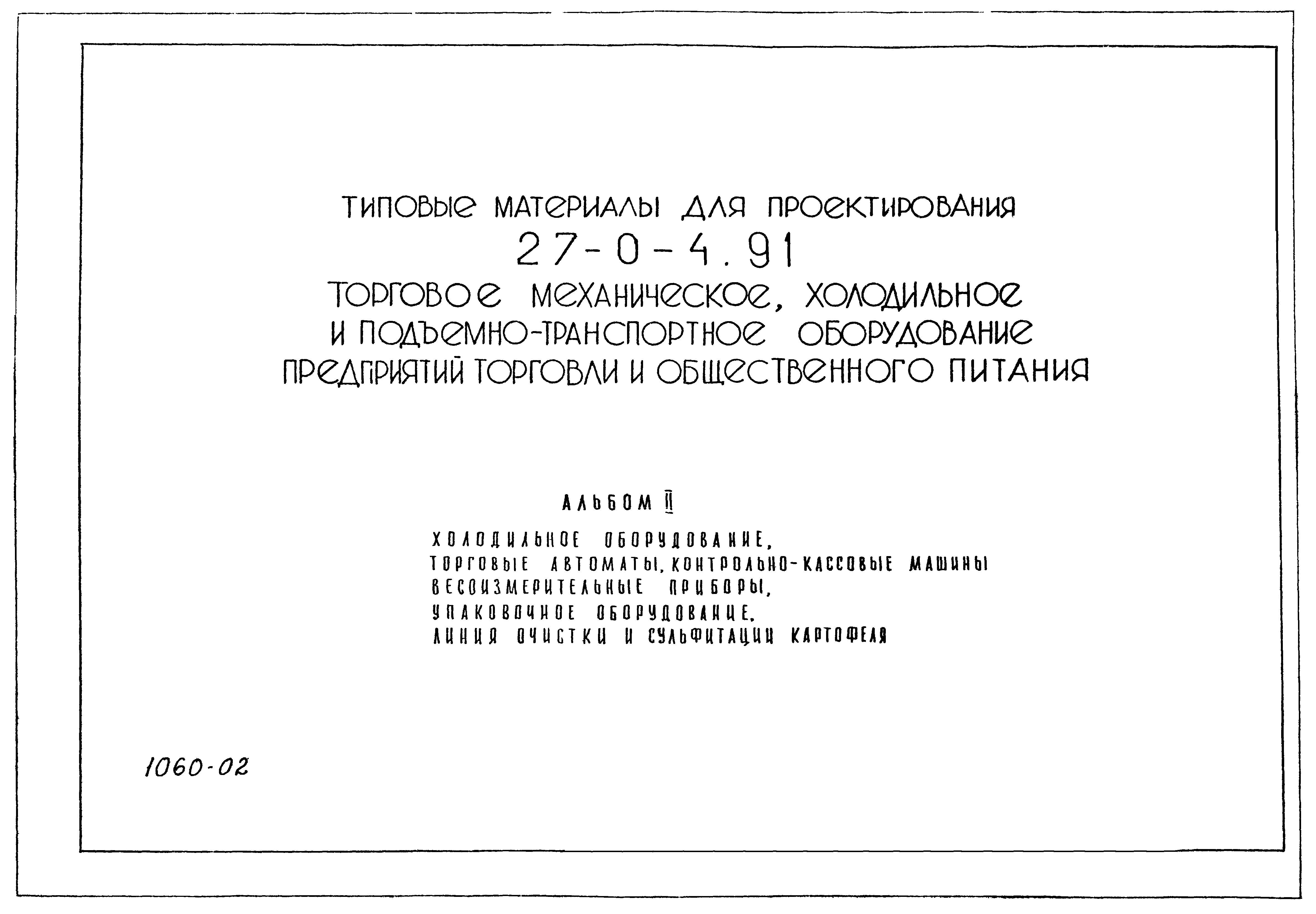 Типовой проект 27-0-4.91