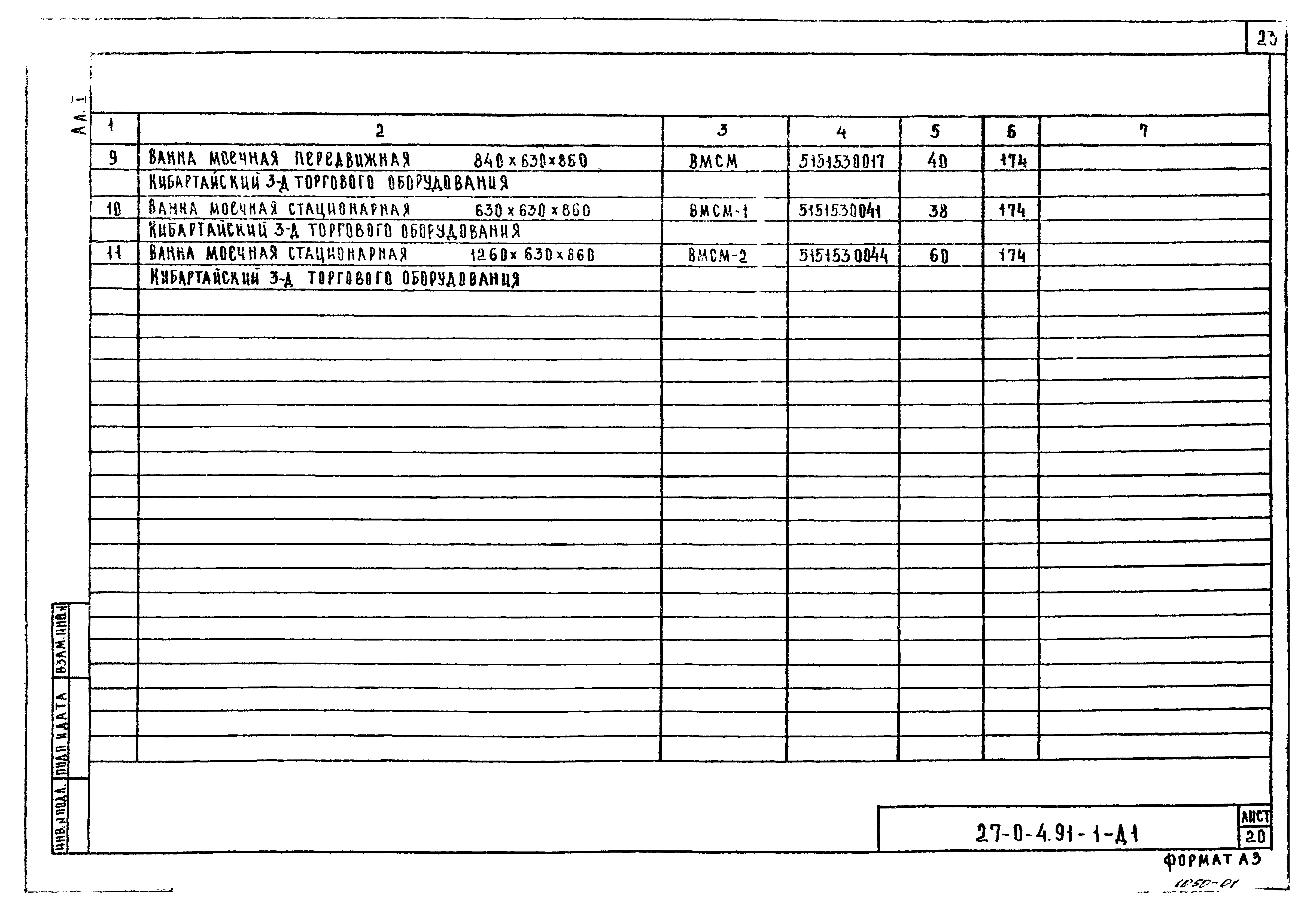 Типовой проект 27-0-4.91