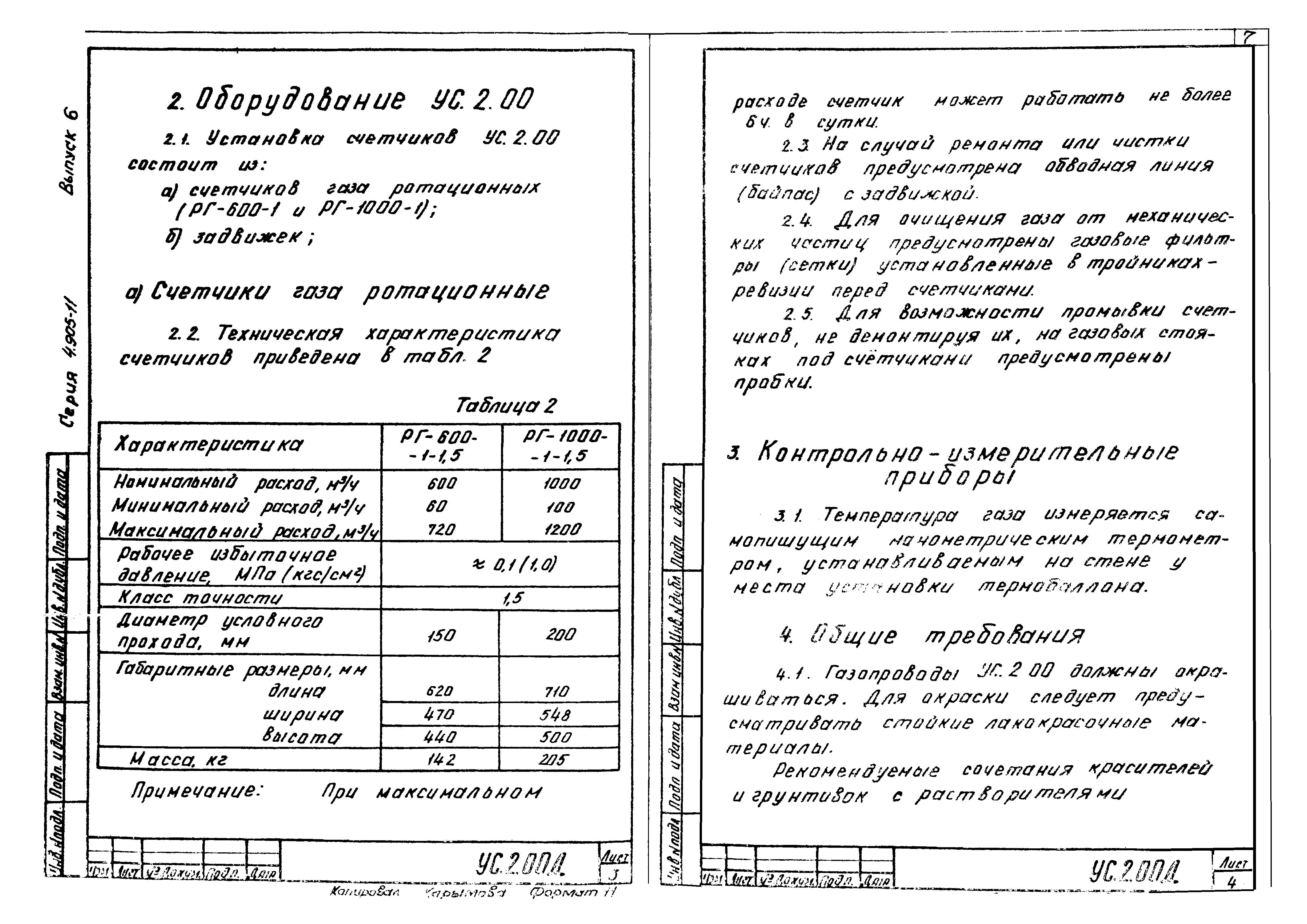 Серия 4.905-11