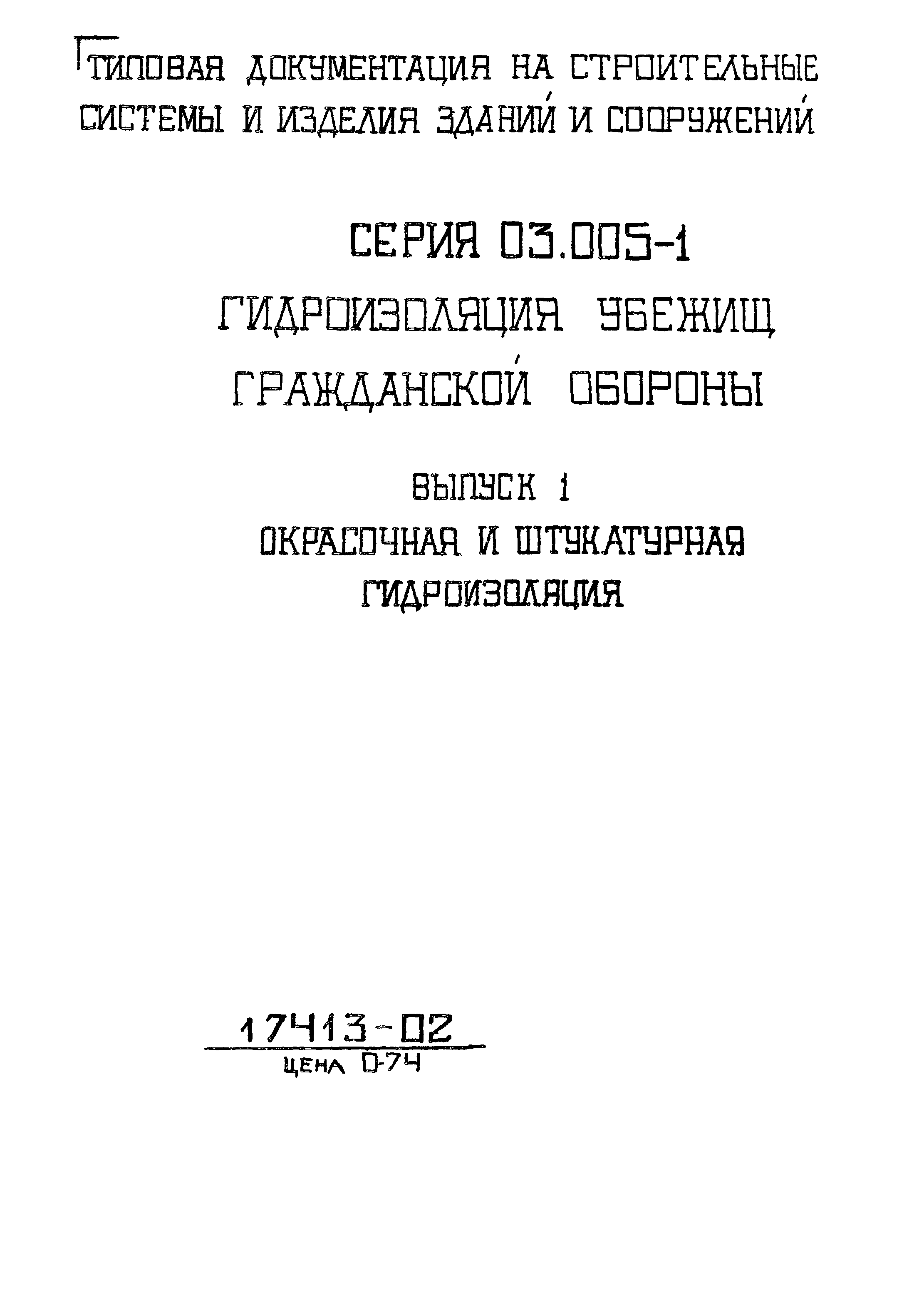 Серия 03.005-1