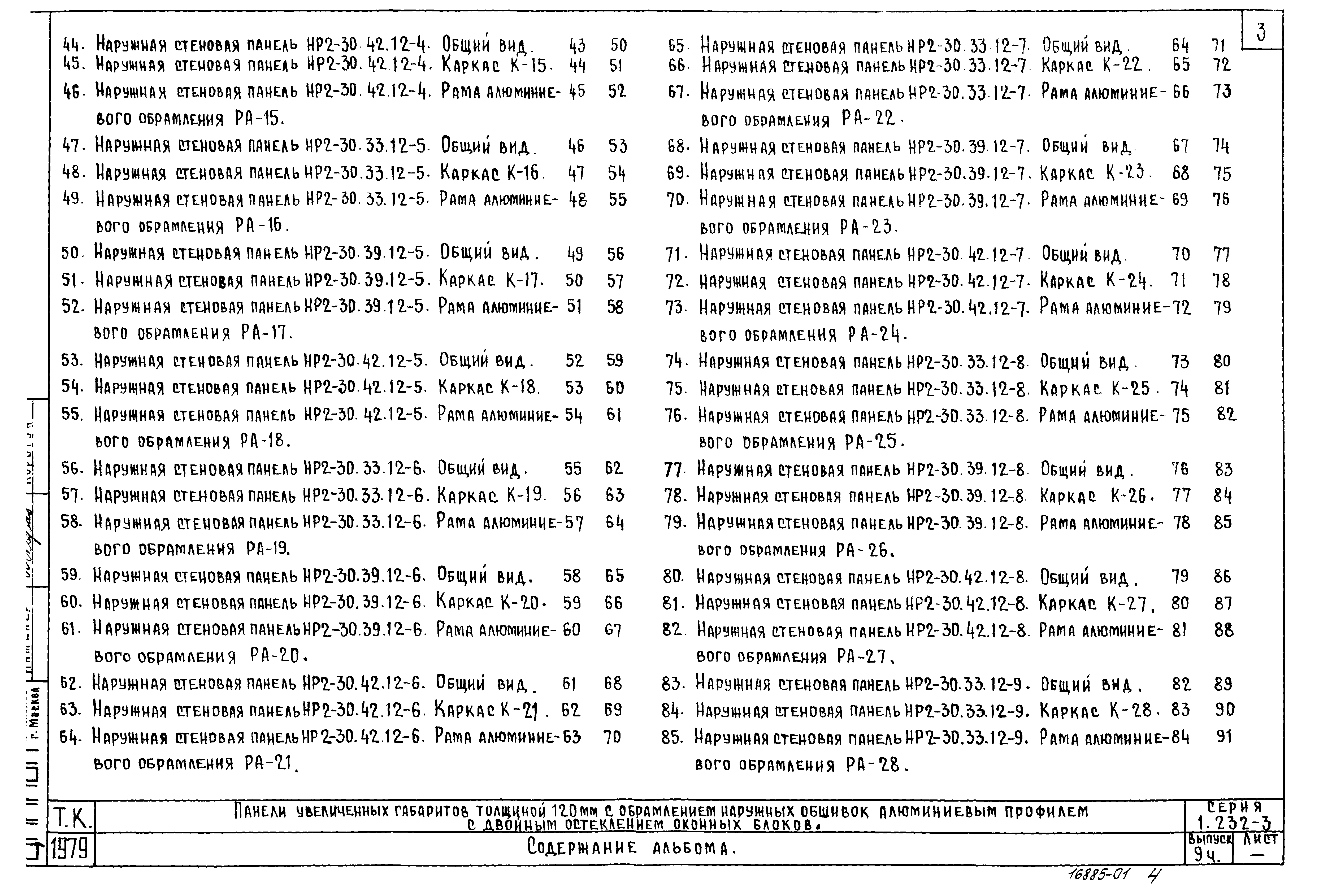 Серия 1.232-3