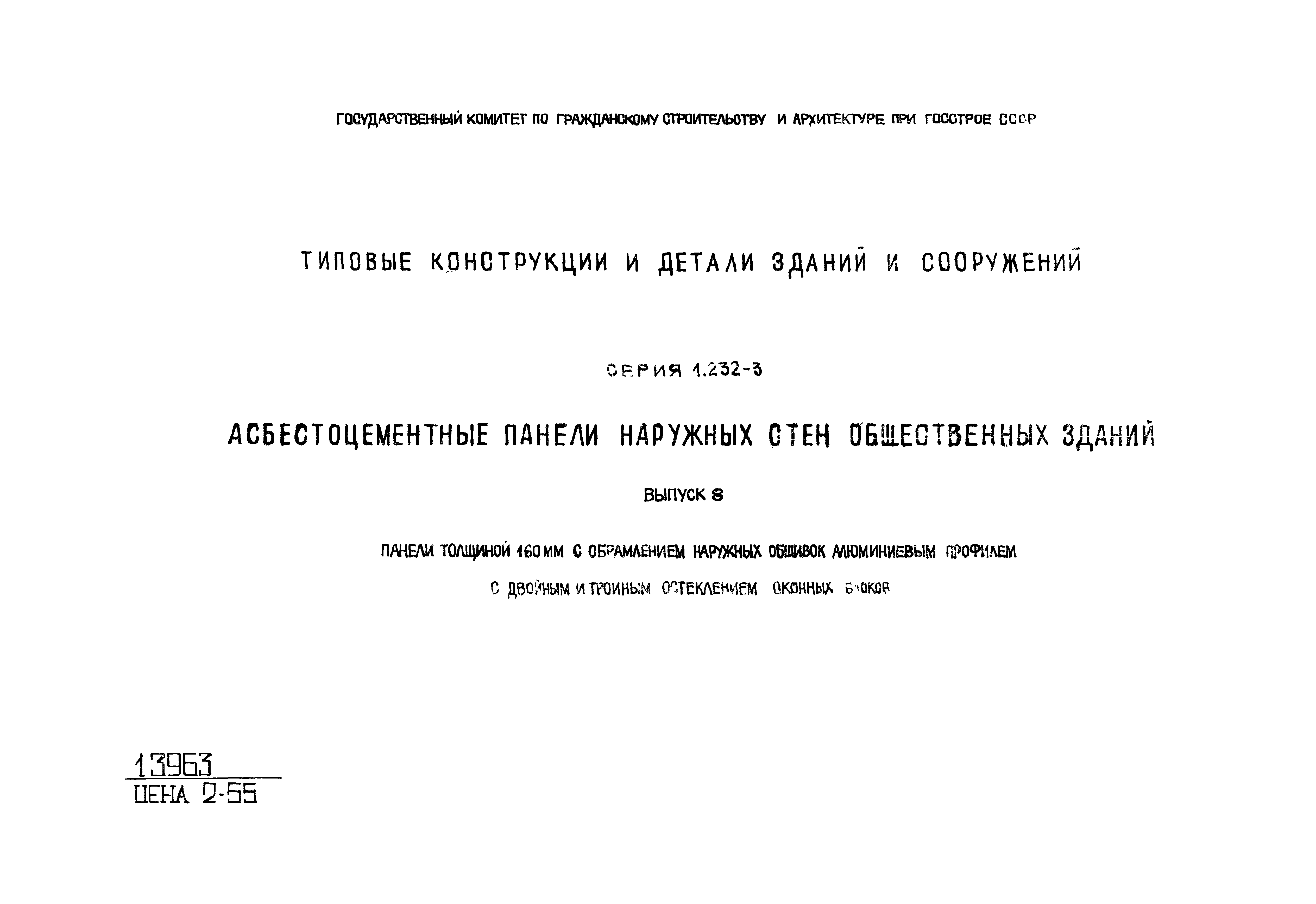 Серия 1.232-3