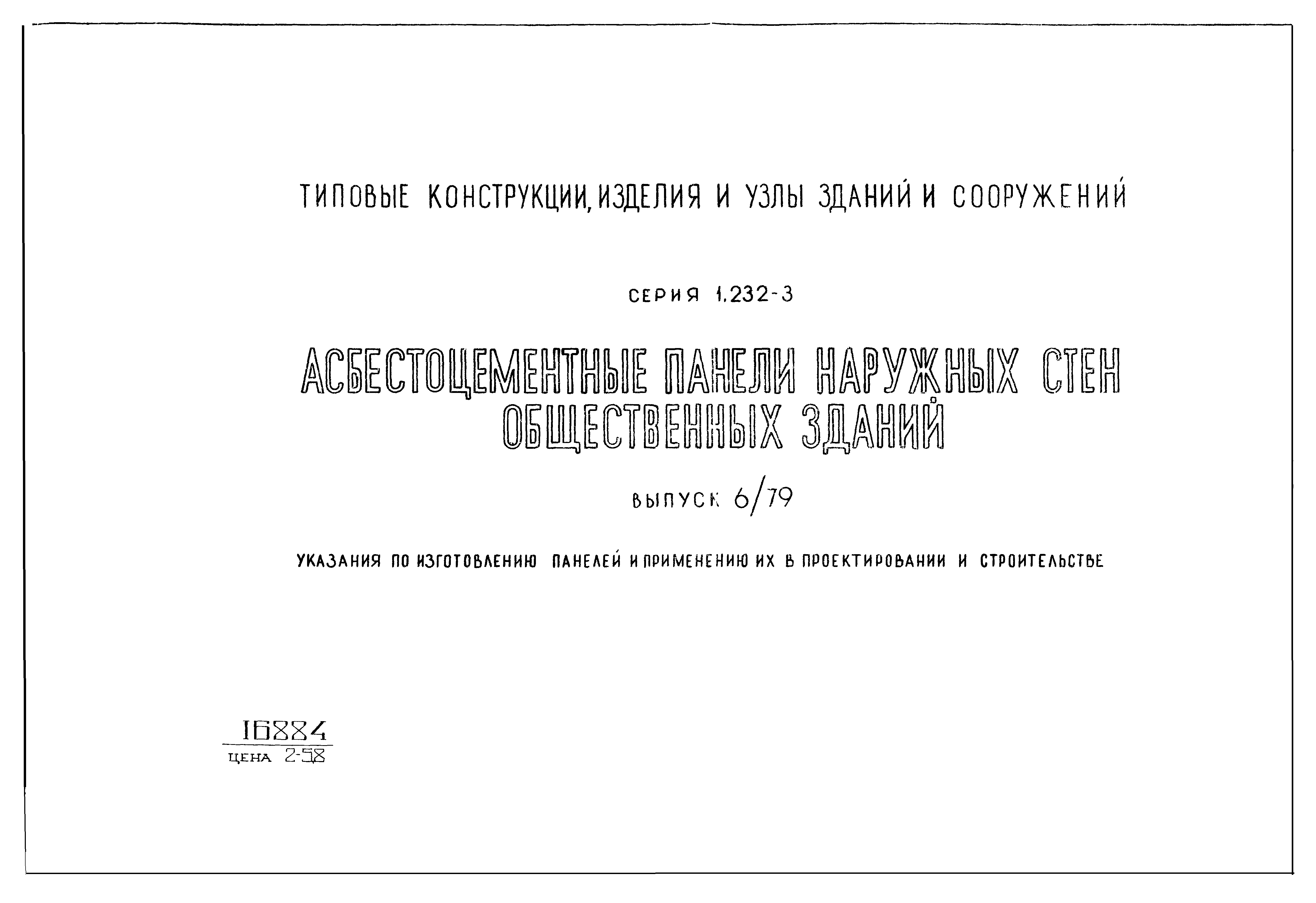 Серия 1.232-3
