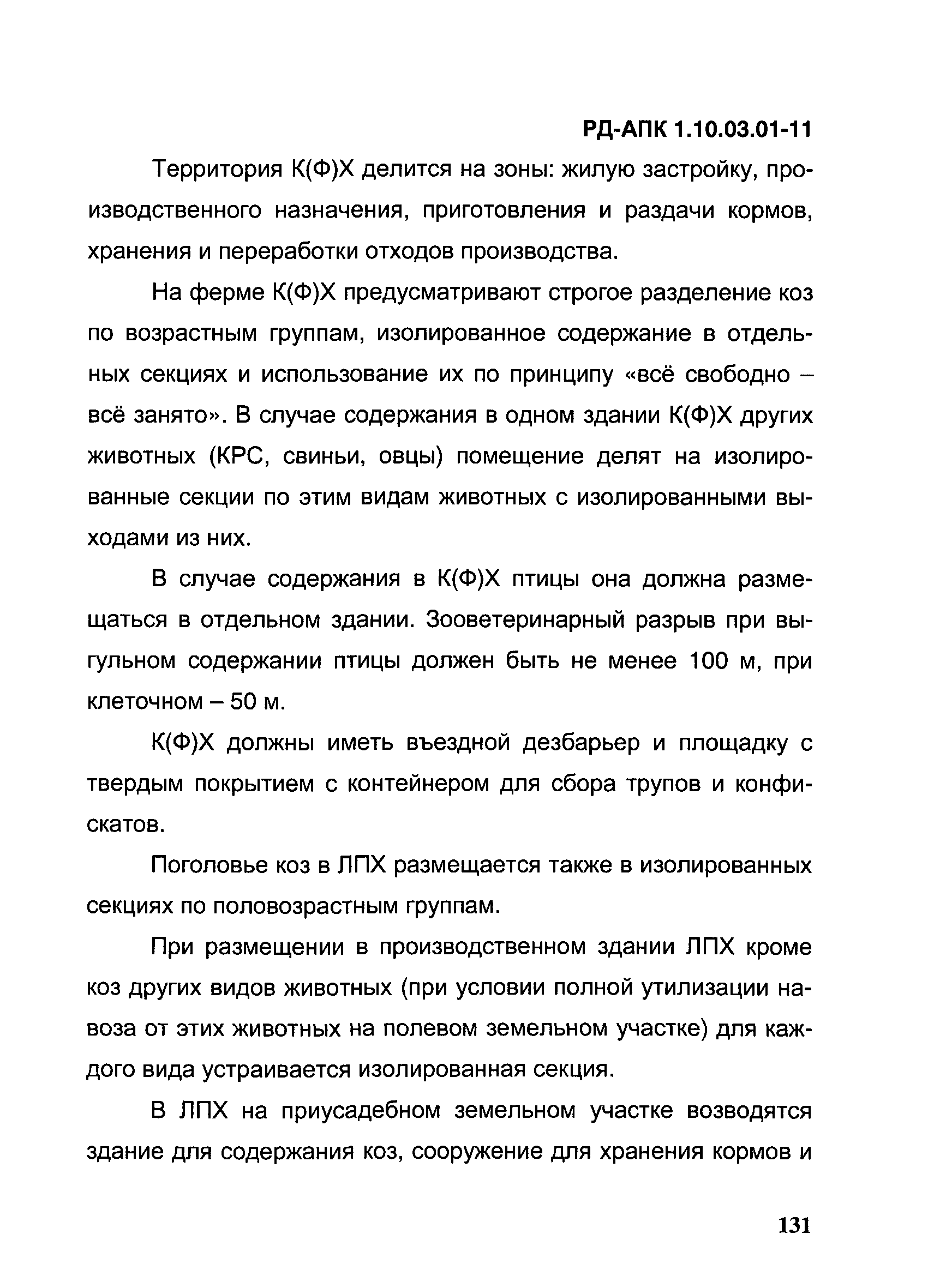 РД-АПК 1.10.03.01-11