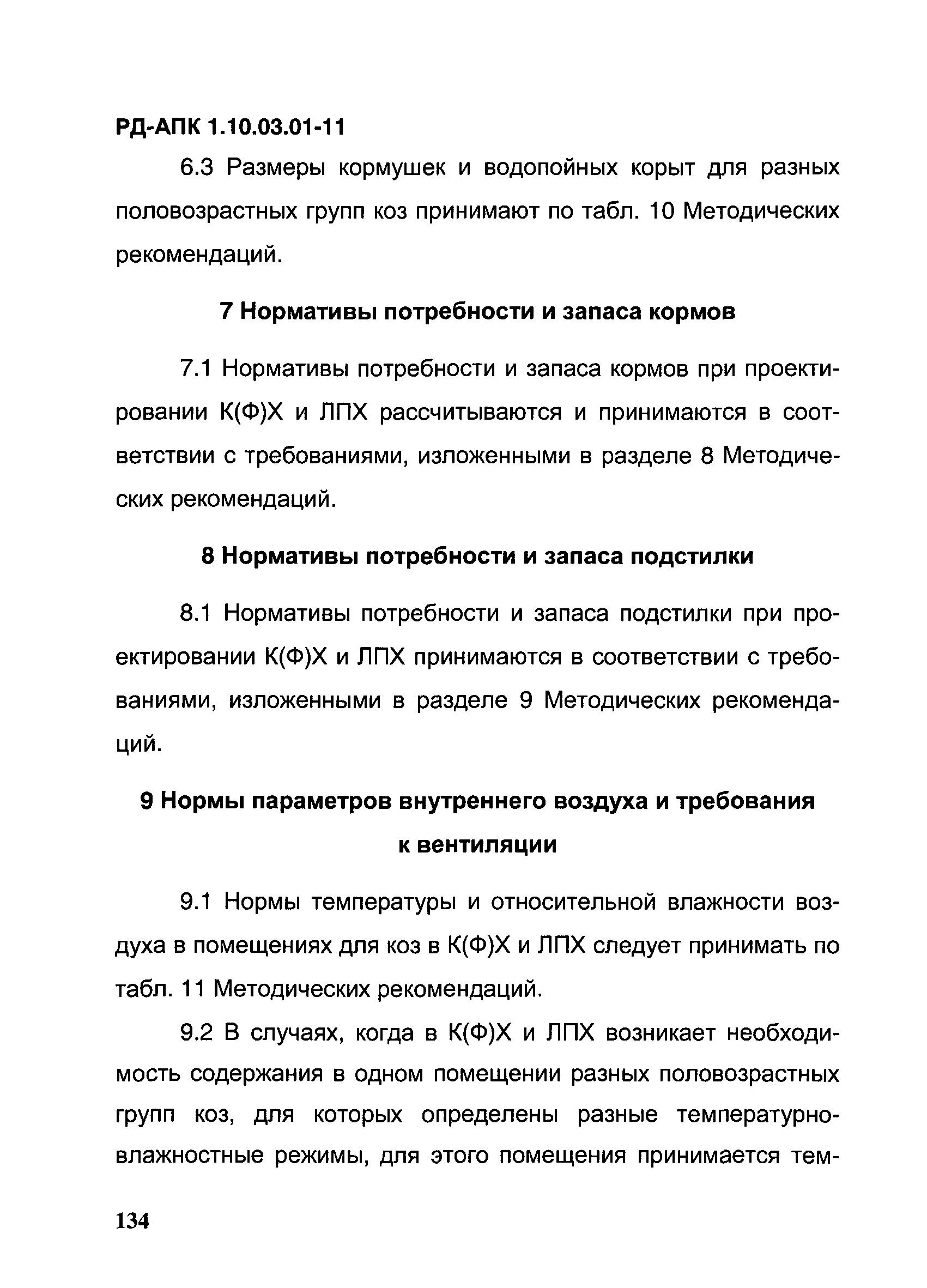 РД-АПК 1.10.03.01-11