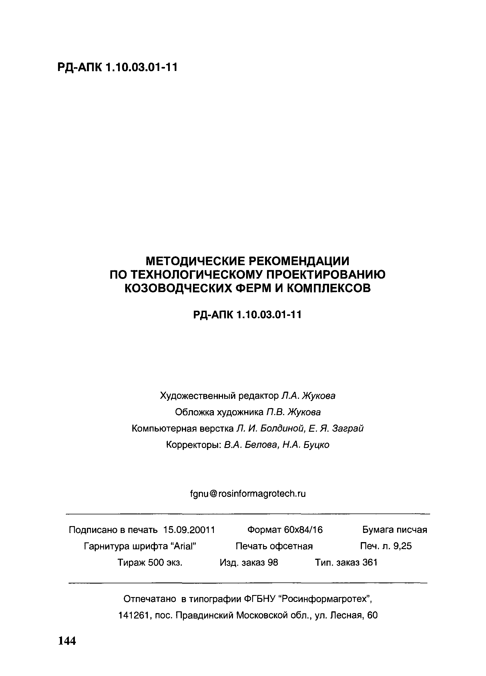РД-АПК 1.10.03.01-11