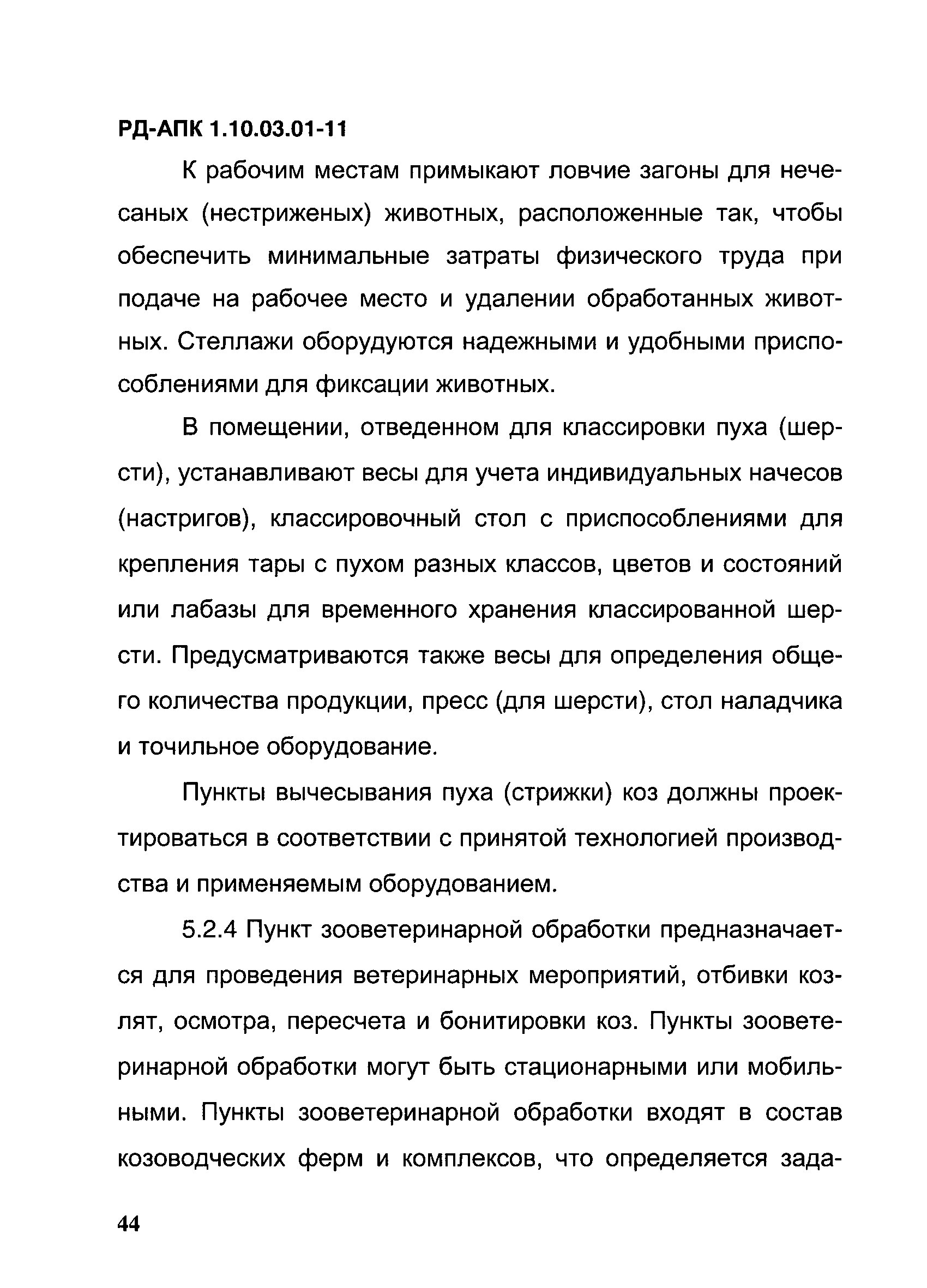 РД-АПК 1.10.03.01-11