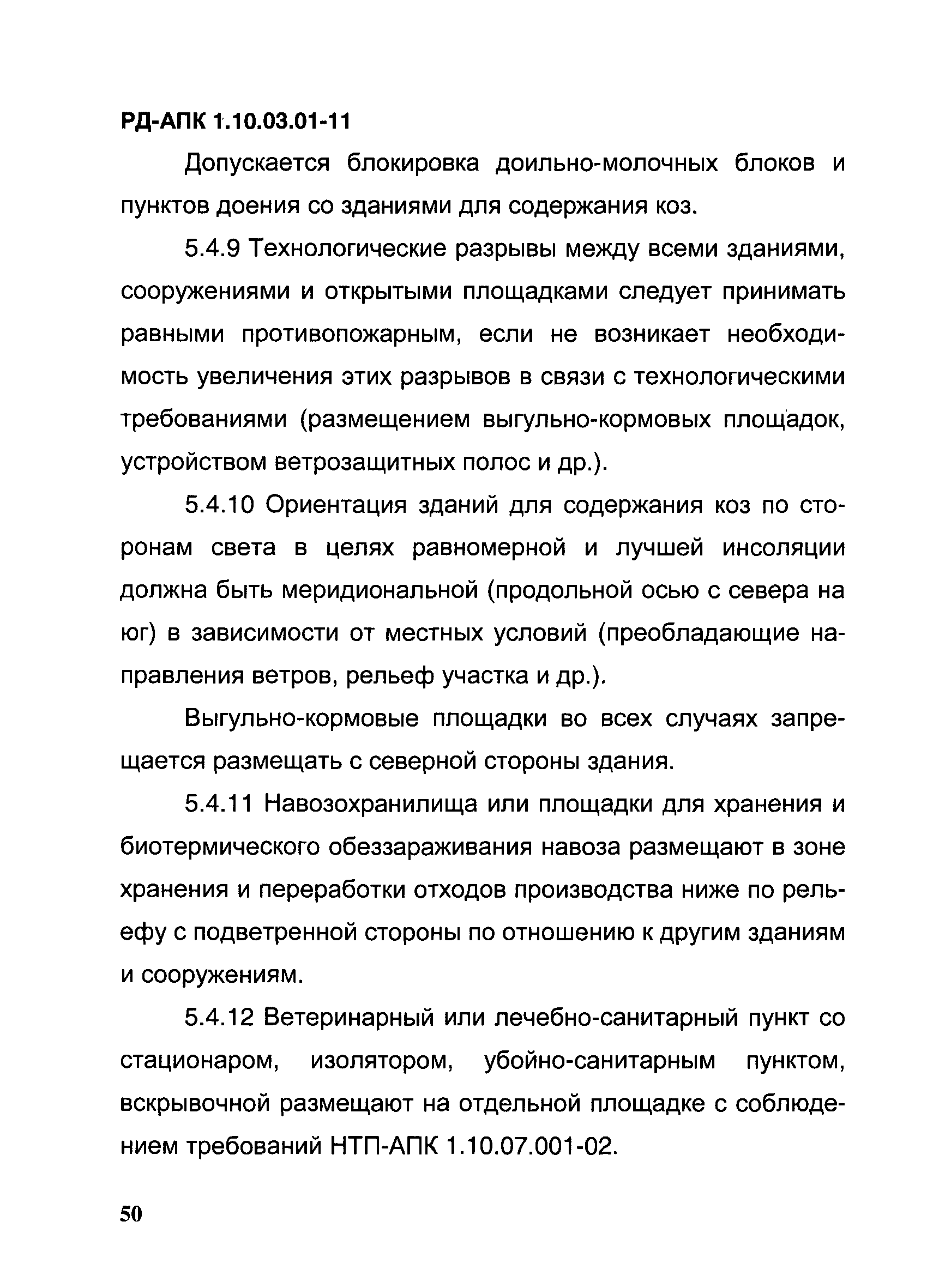 РД-АПК 1.10.03.01-11