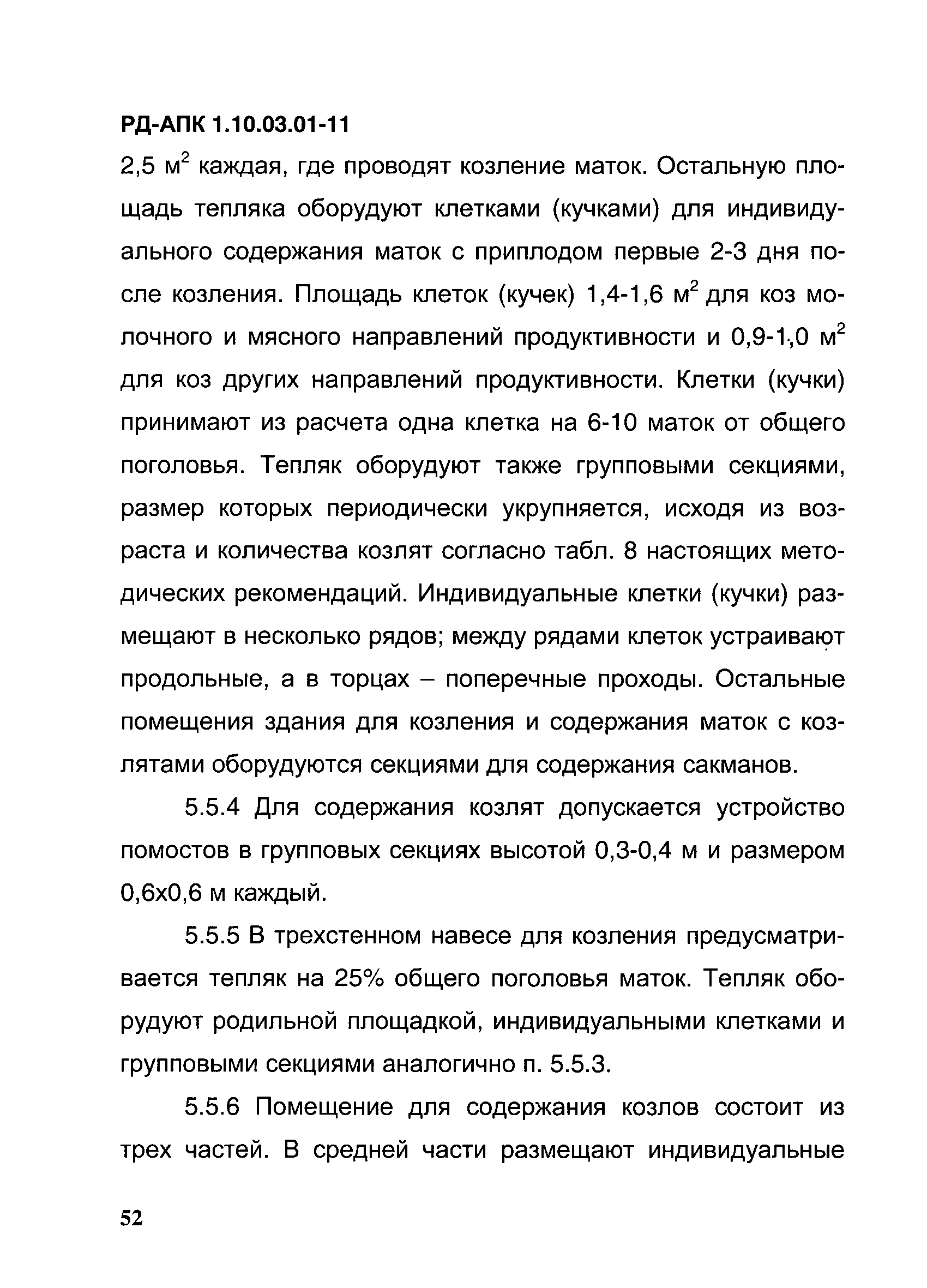РД-АПК 1.10.03.01-11
