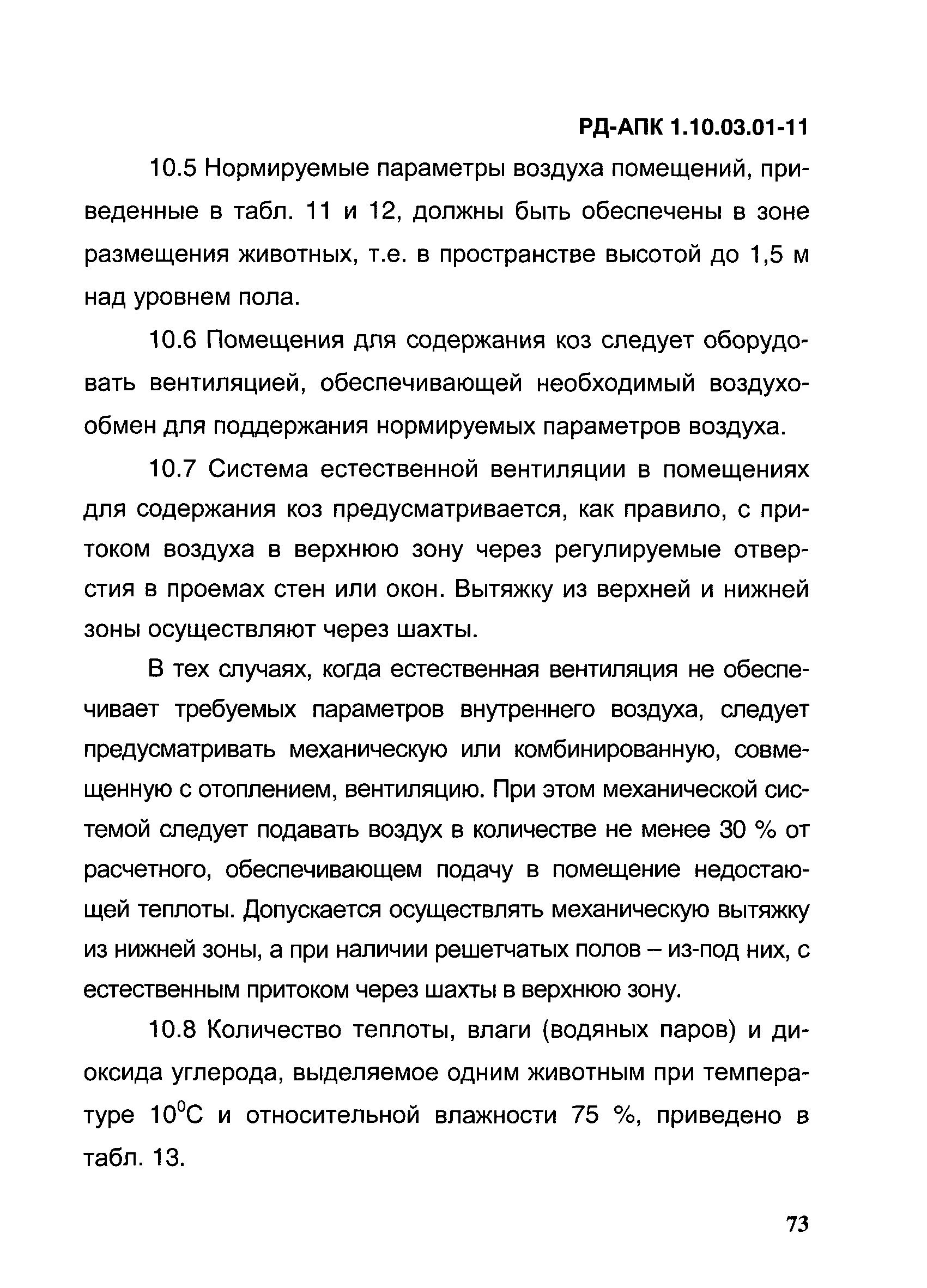 РД-АПК 1.10.03.01-11