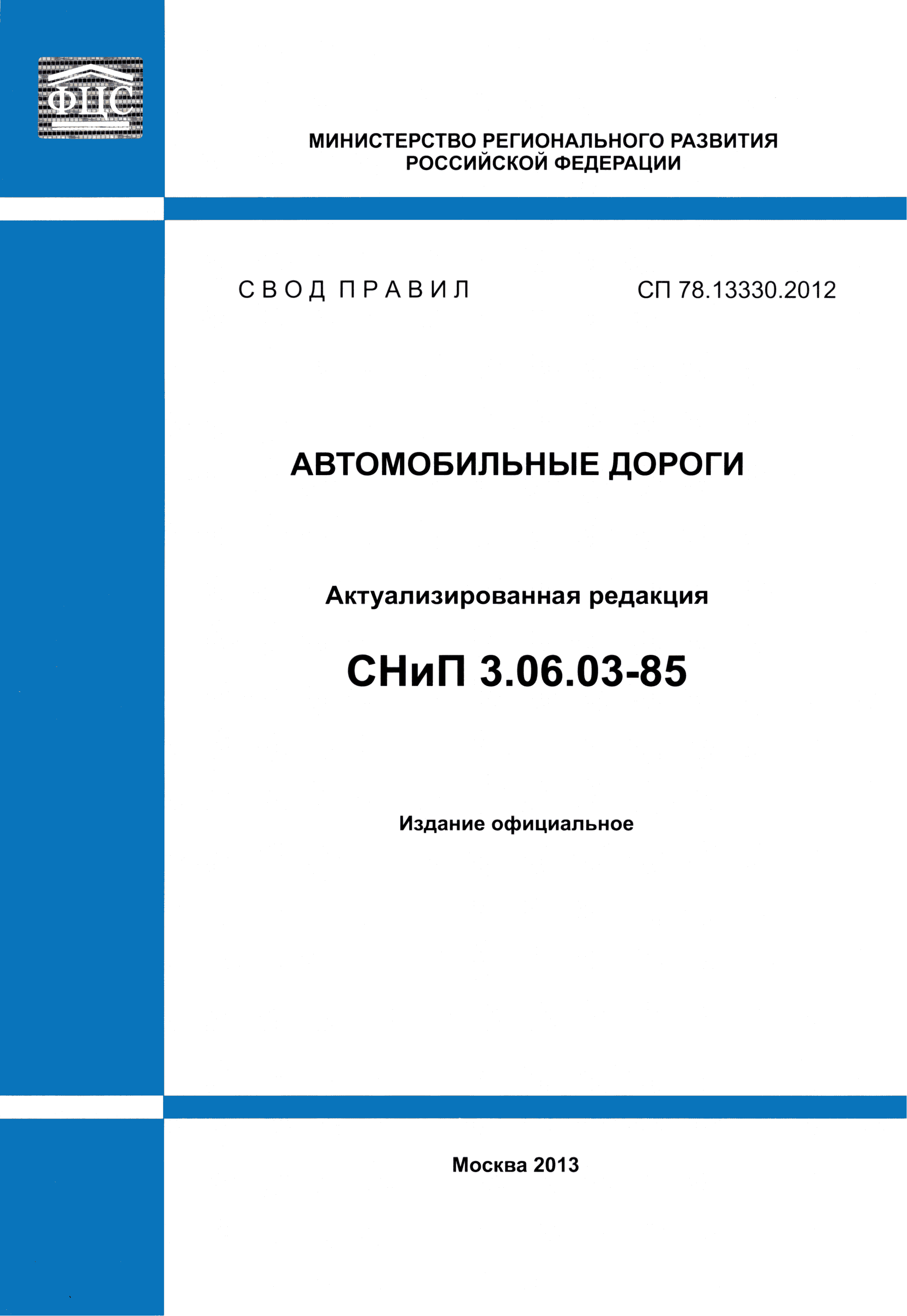 СП 78.13330.2012