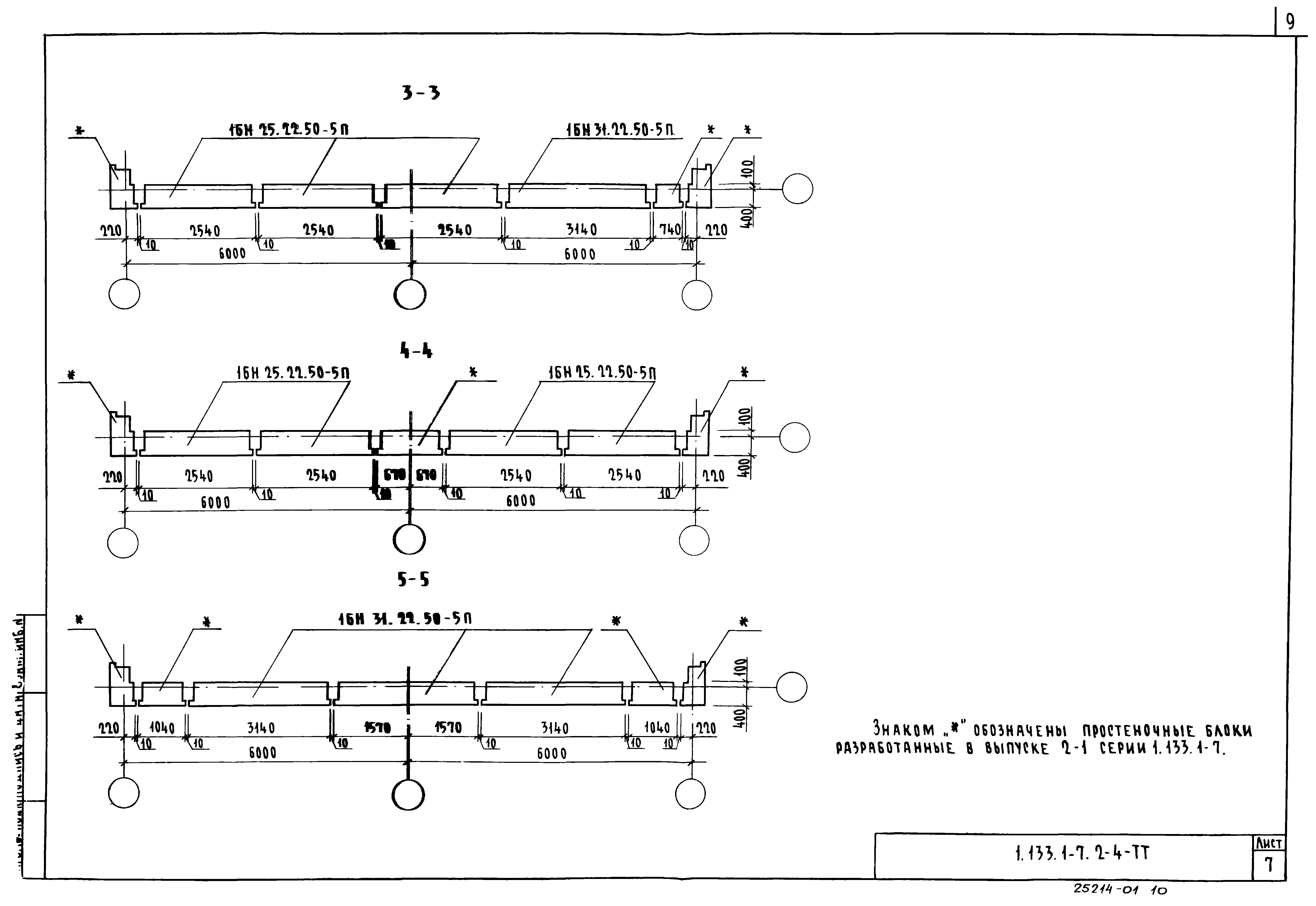 Серия 1.133.1-7