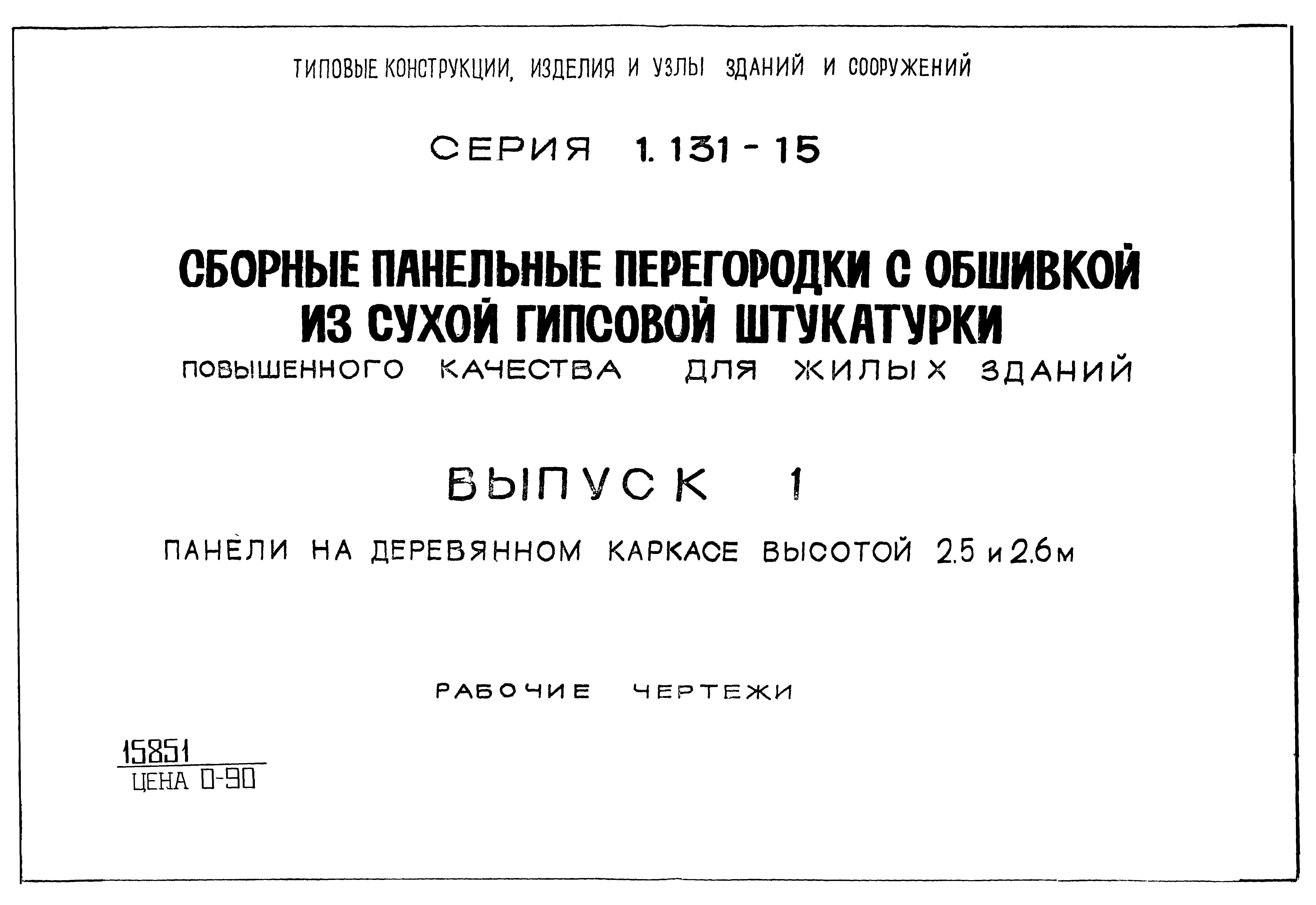 Серия 1.131-15