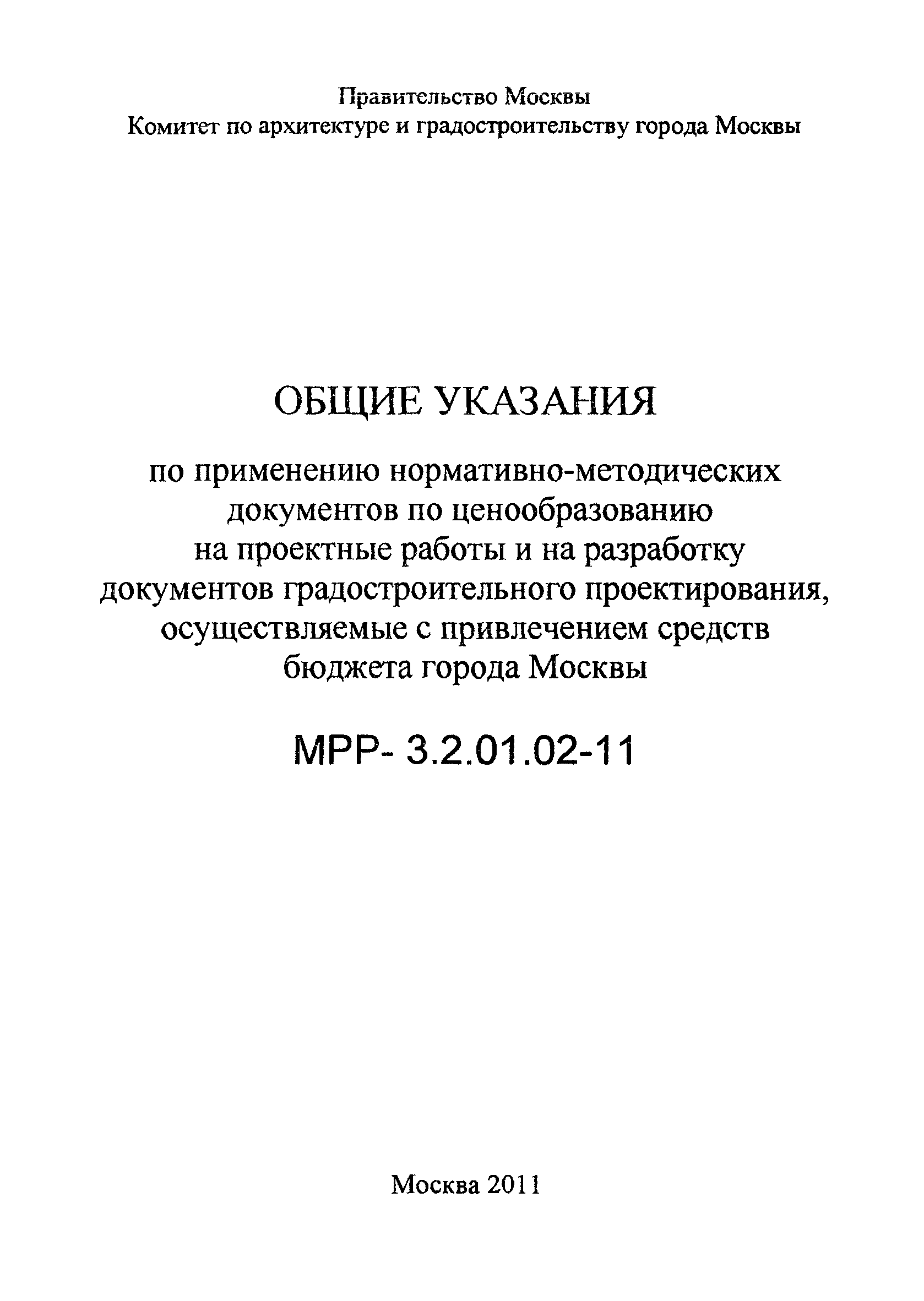 МРР 3.2.01.02-11