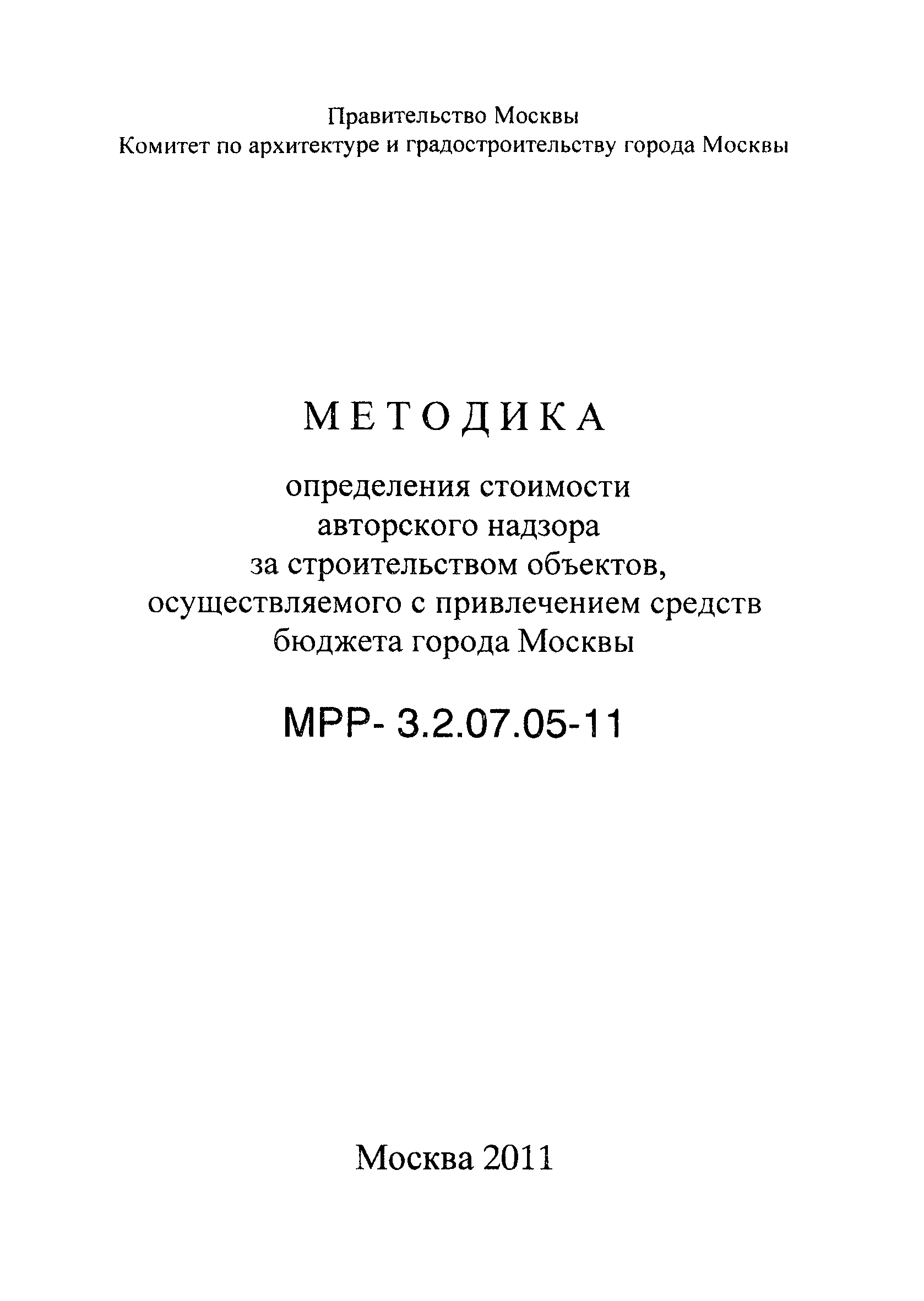 МРР 3.2.07.05-11