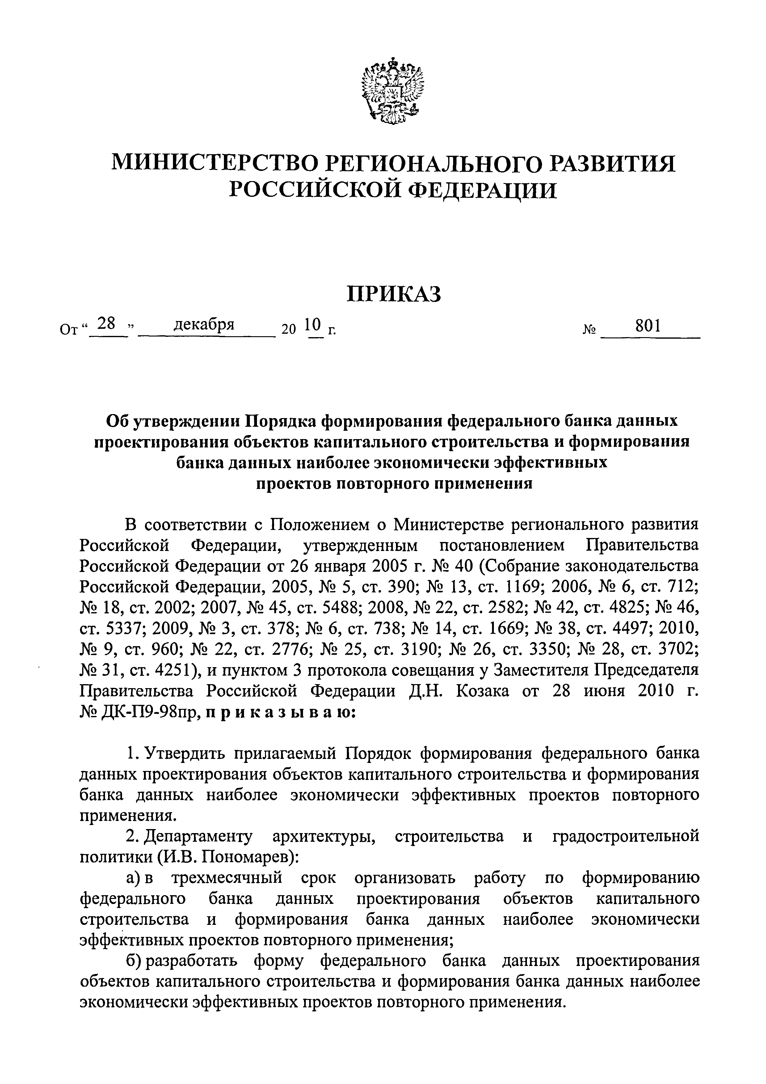 Приказ 801