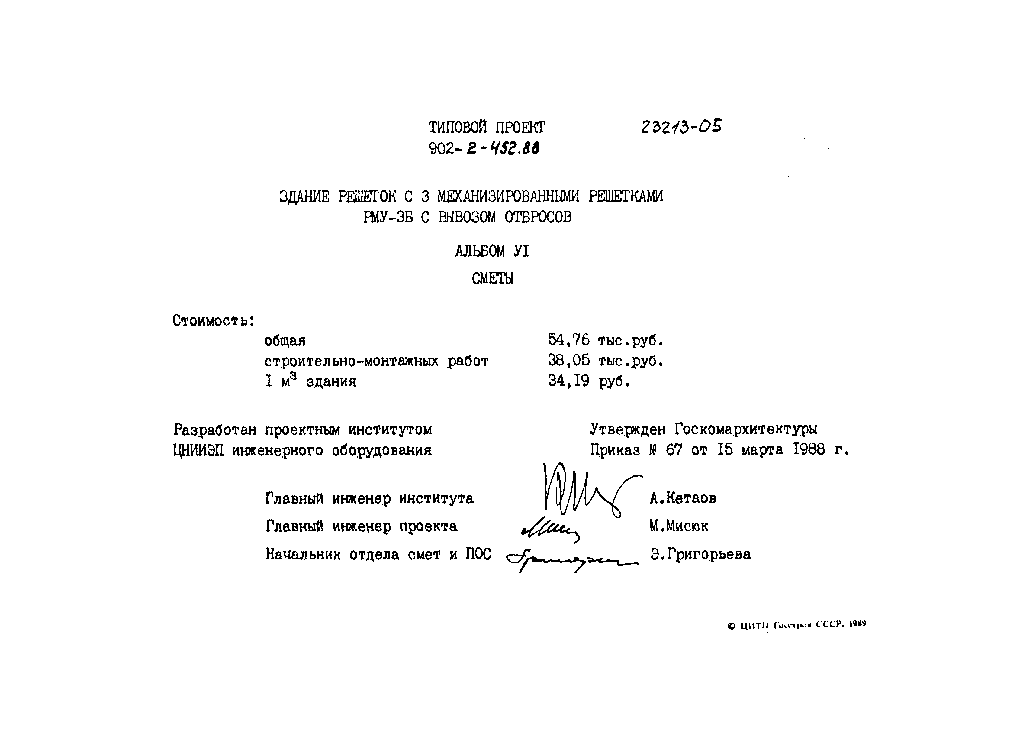 Типовой проект 902-2-452.88