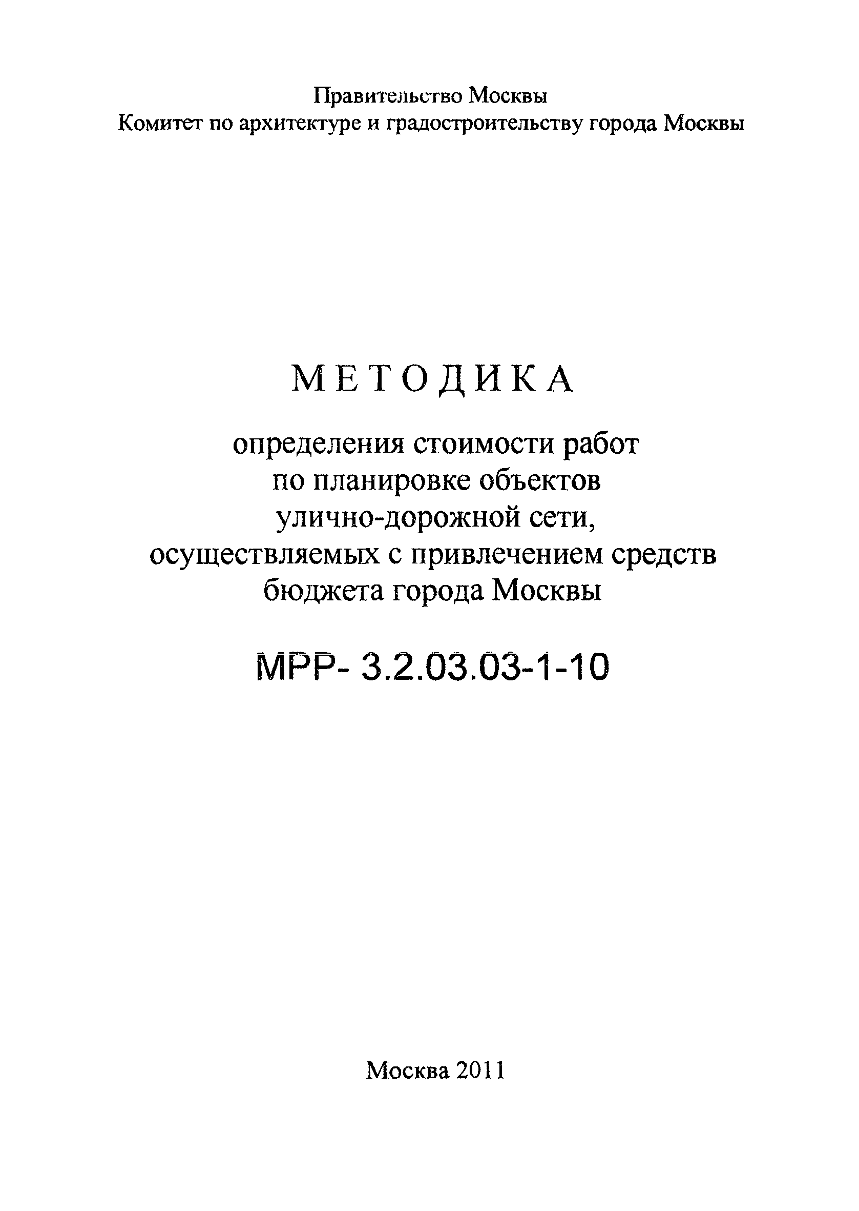 МРР 3.2.03.03-1-10