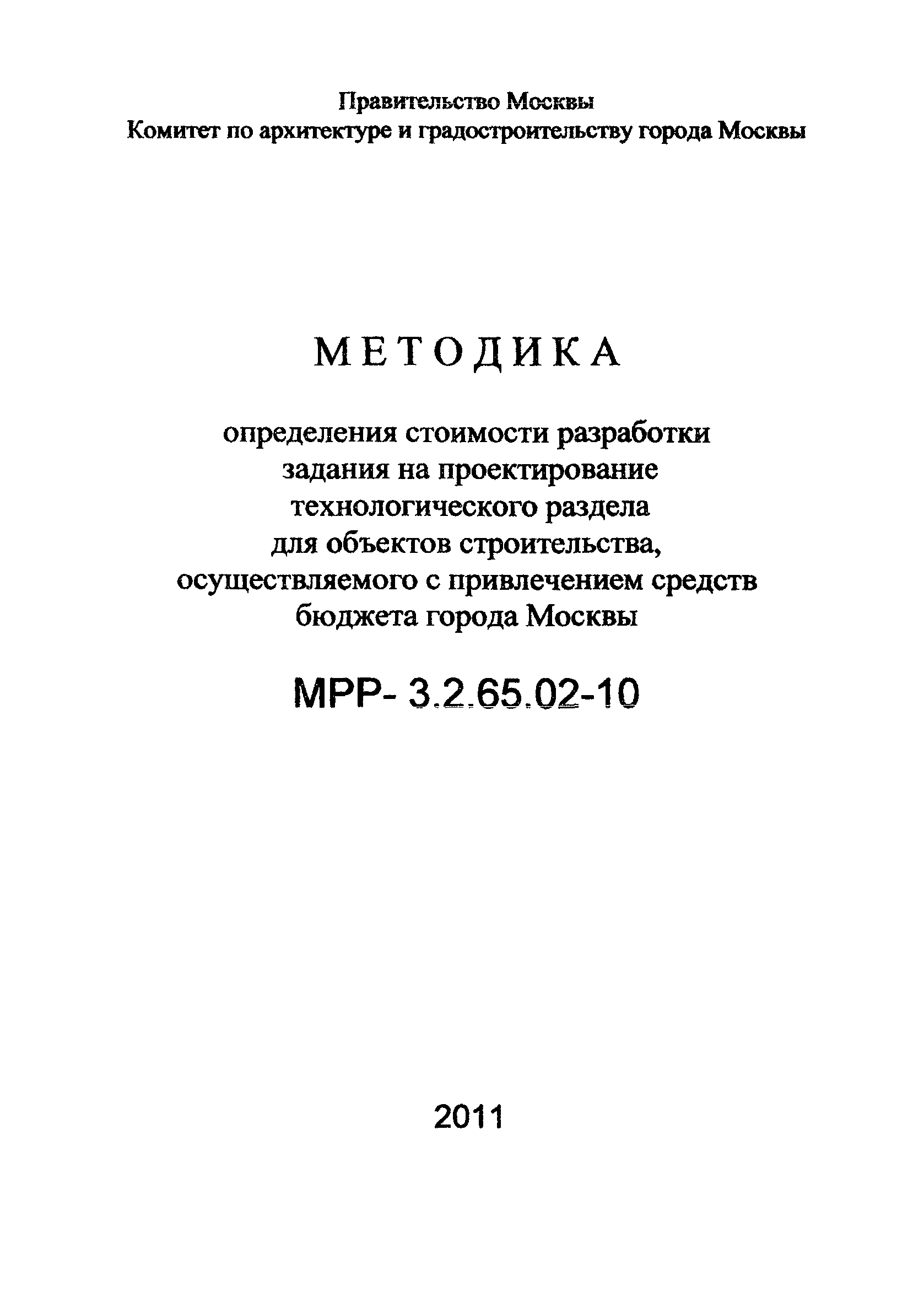 МРР 3.2.65.02-10