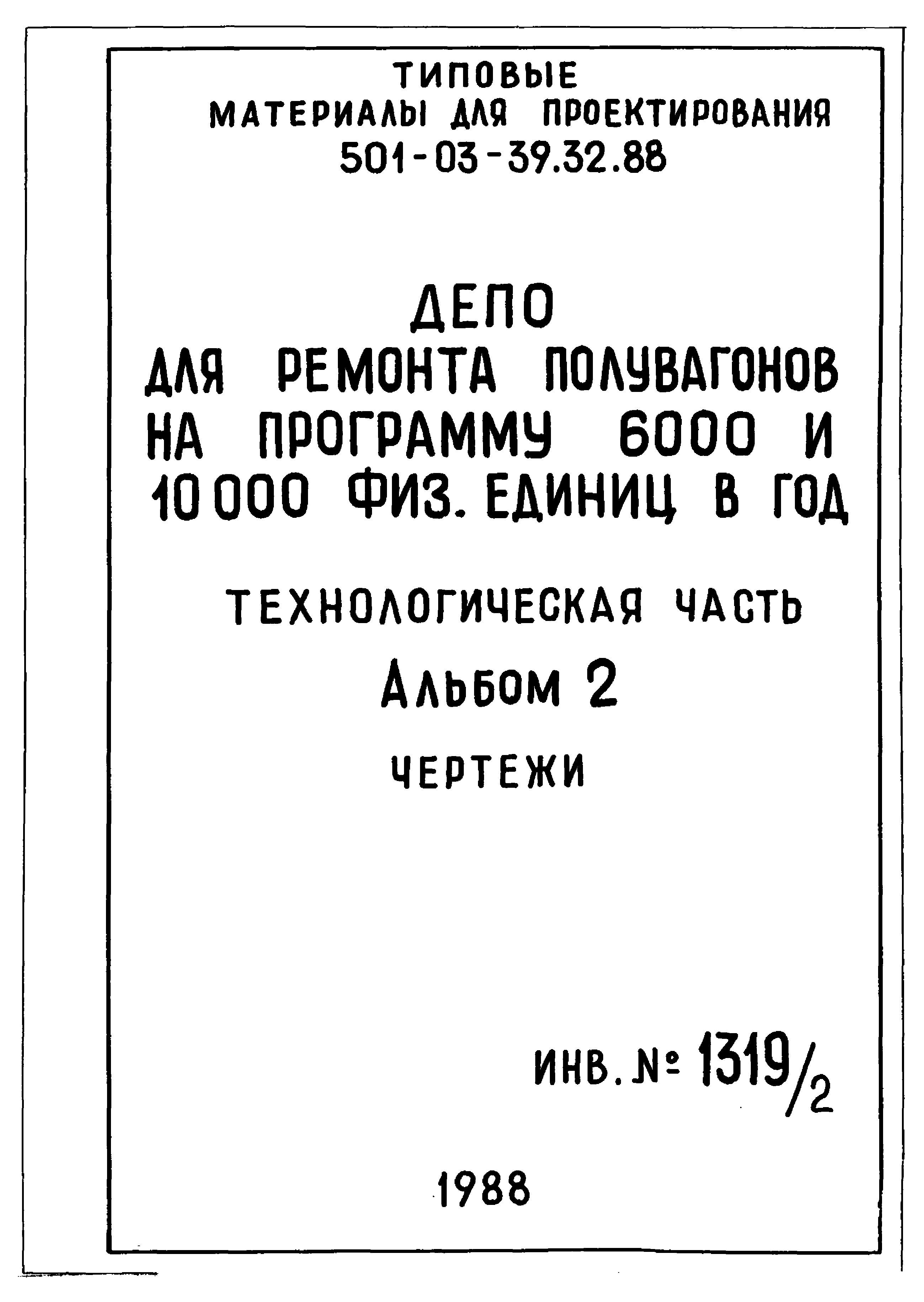 Типовые материалы для проектирования 501-03-39.32.88