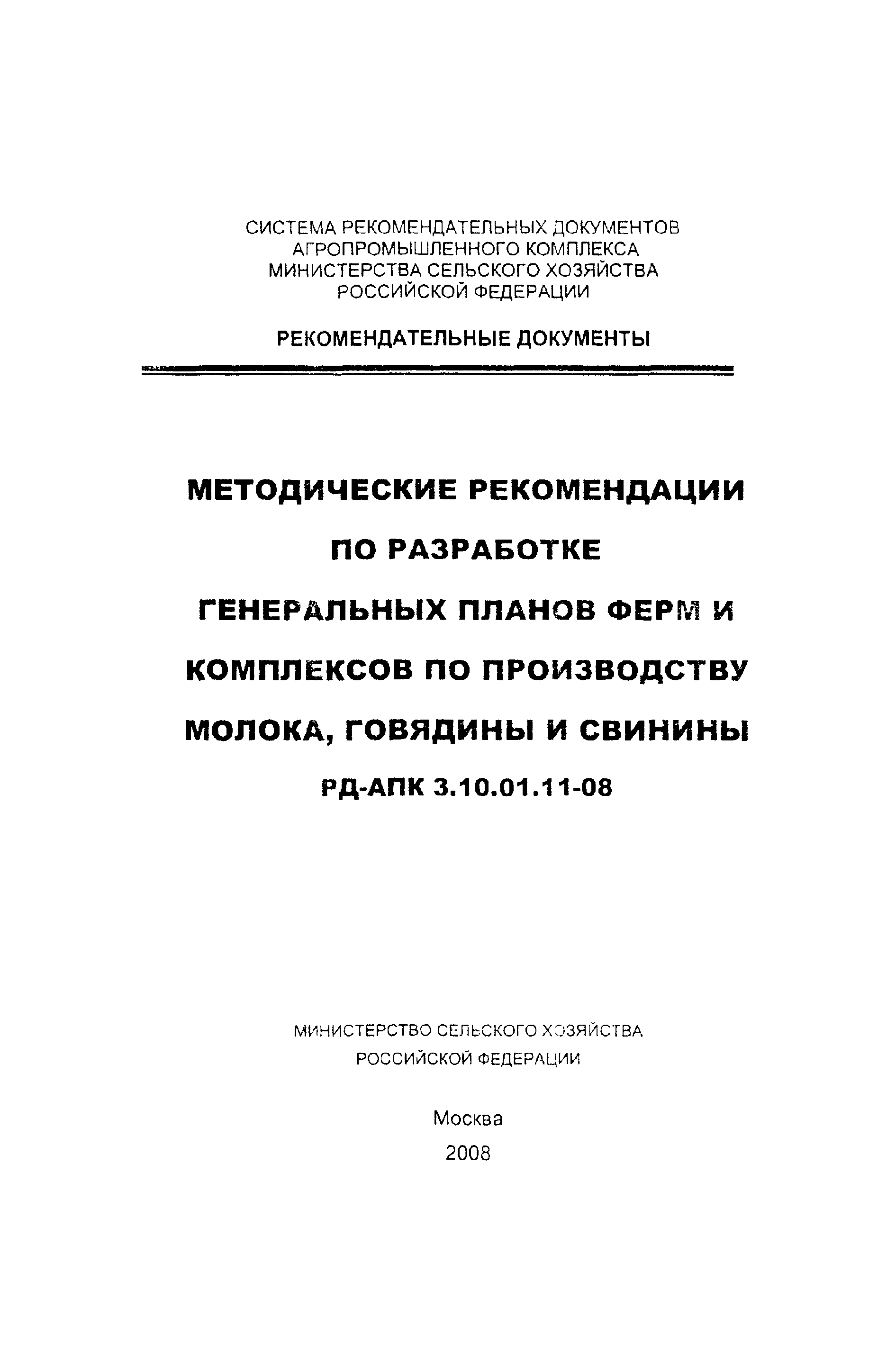 РД-АПК 3.10.01.11-08