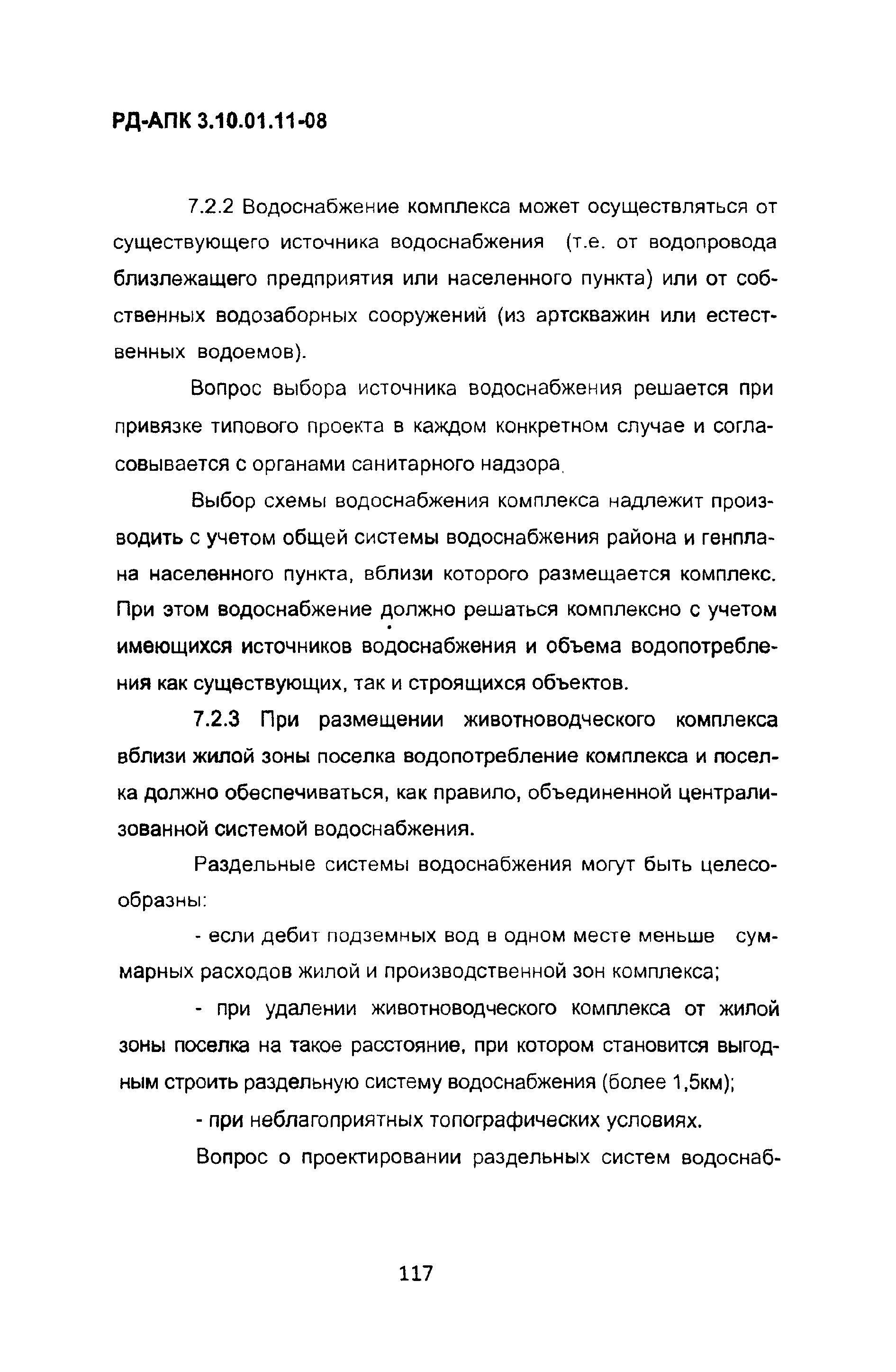 РД-АПК 3.10.01.11-08