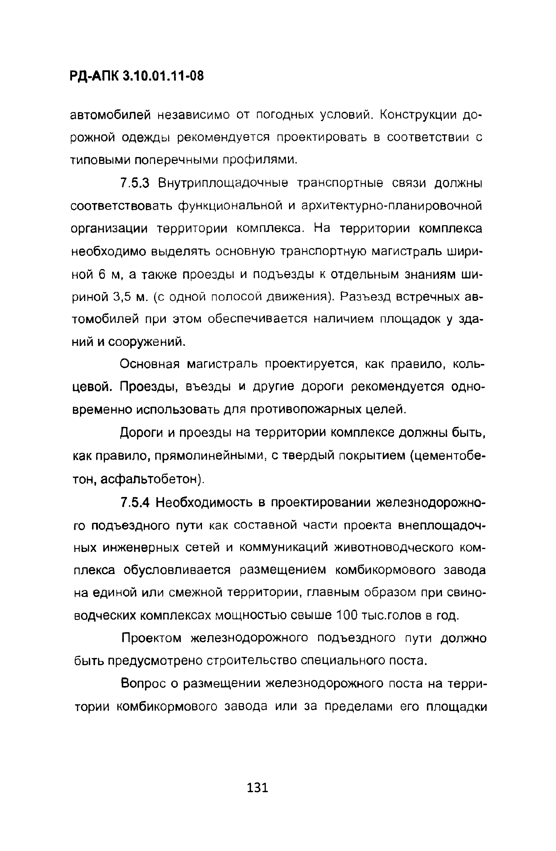 РД-АПК 3.10.01.11-08