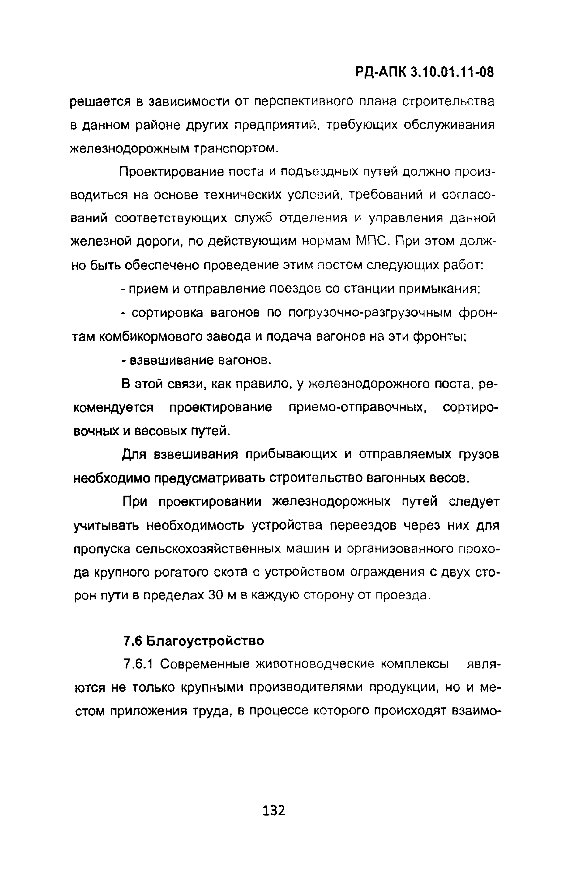 РД-АПК 3.10.01.11-08