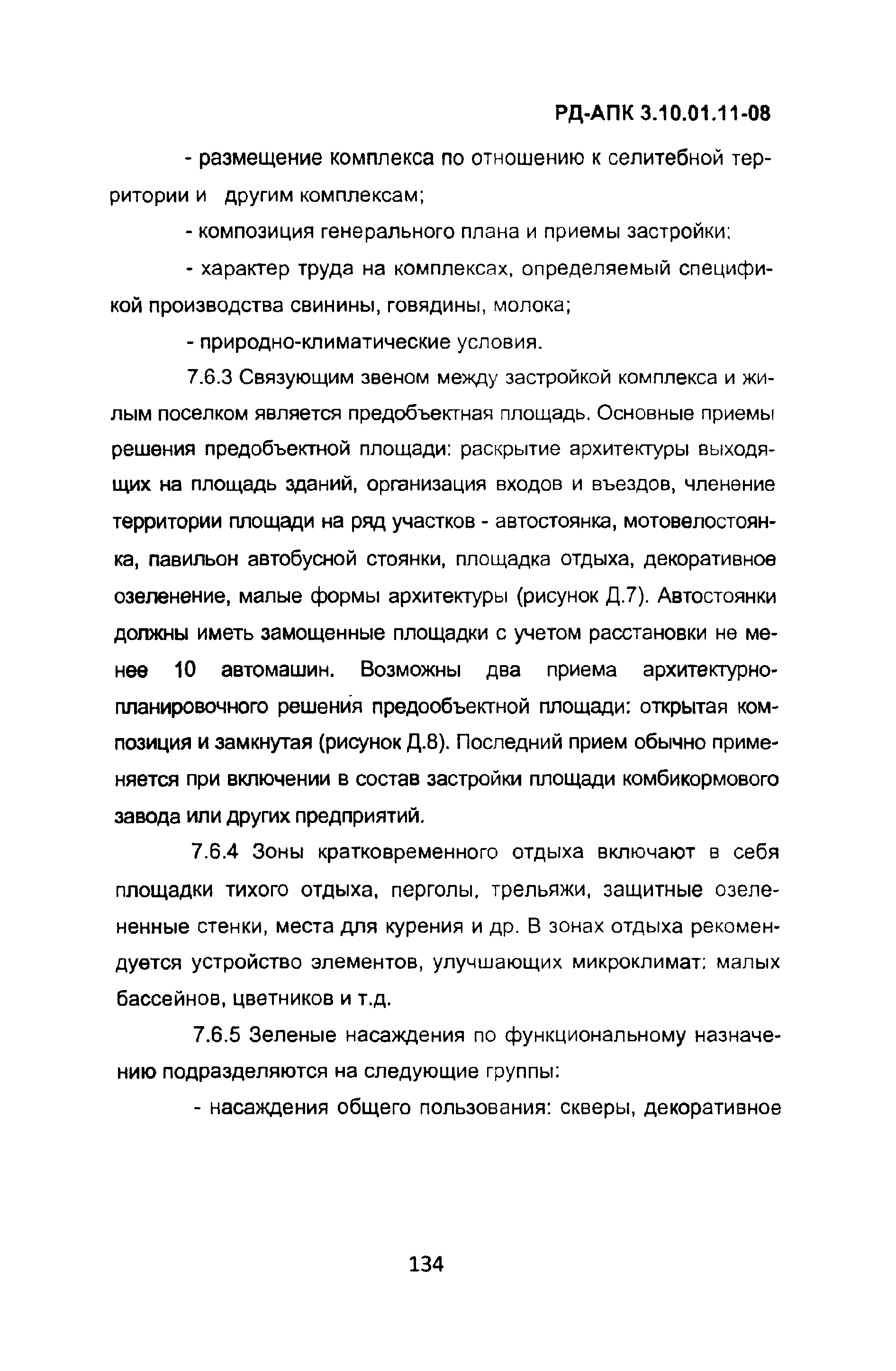 РД-АПК 3.10.01.11-08