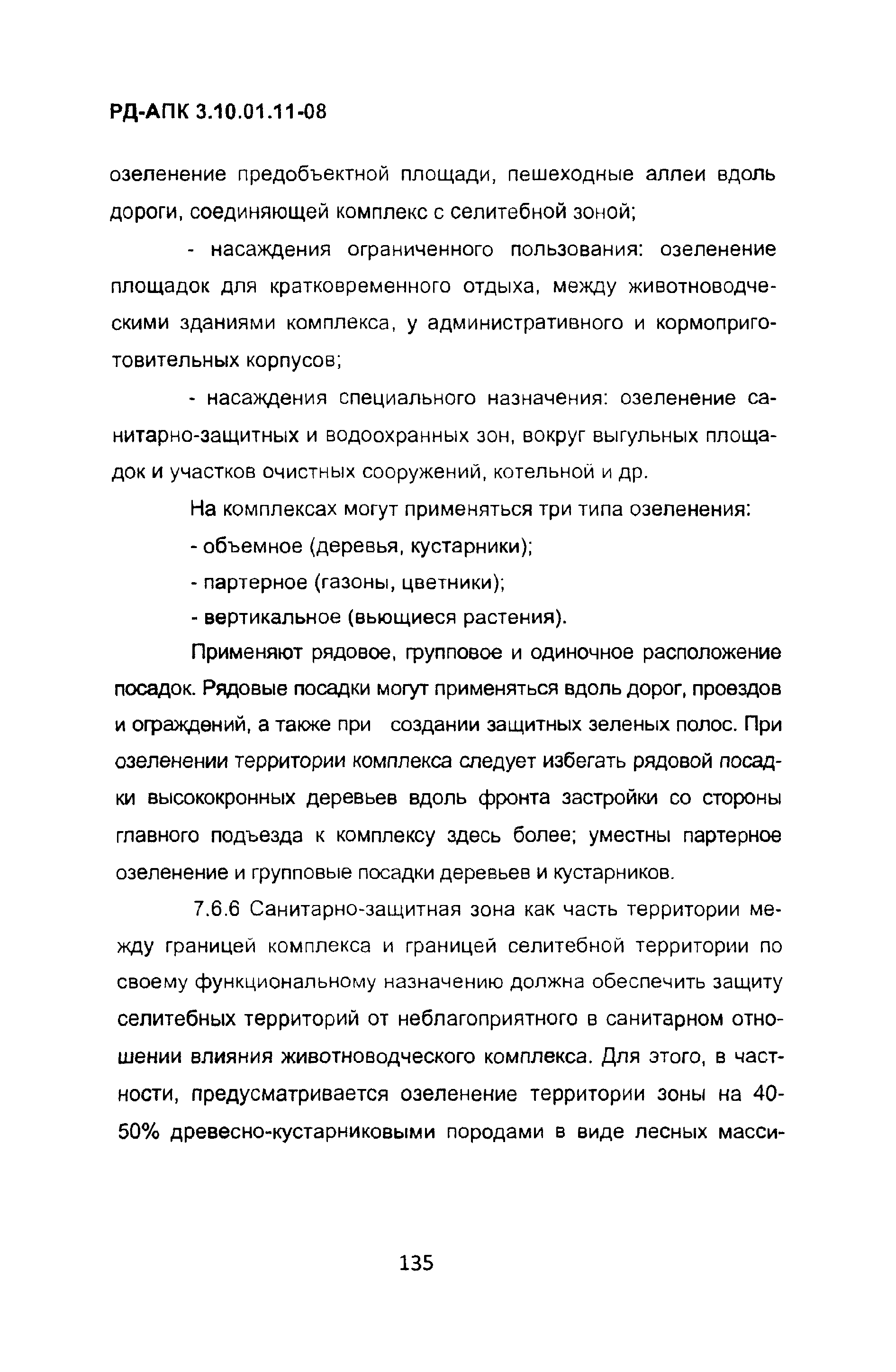 РД-АПК 3.10.01.11-08