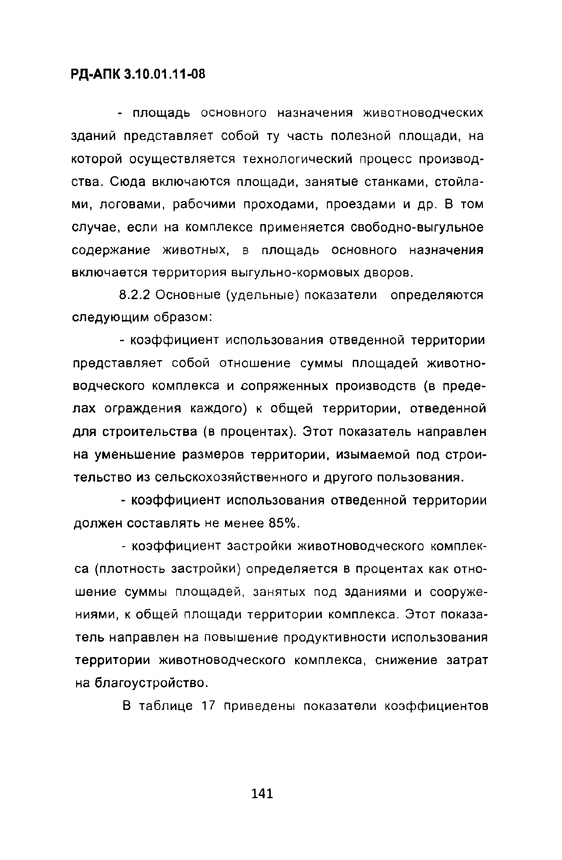 РД-АПК 3.10.01.11-08