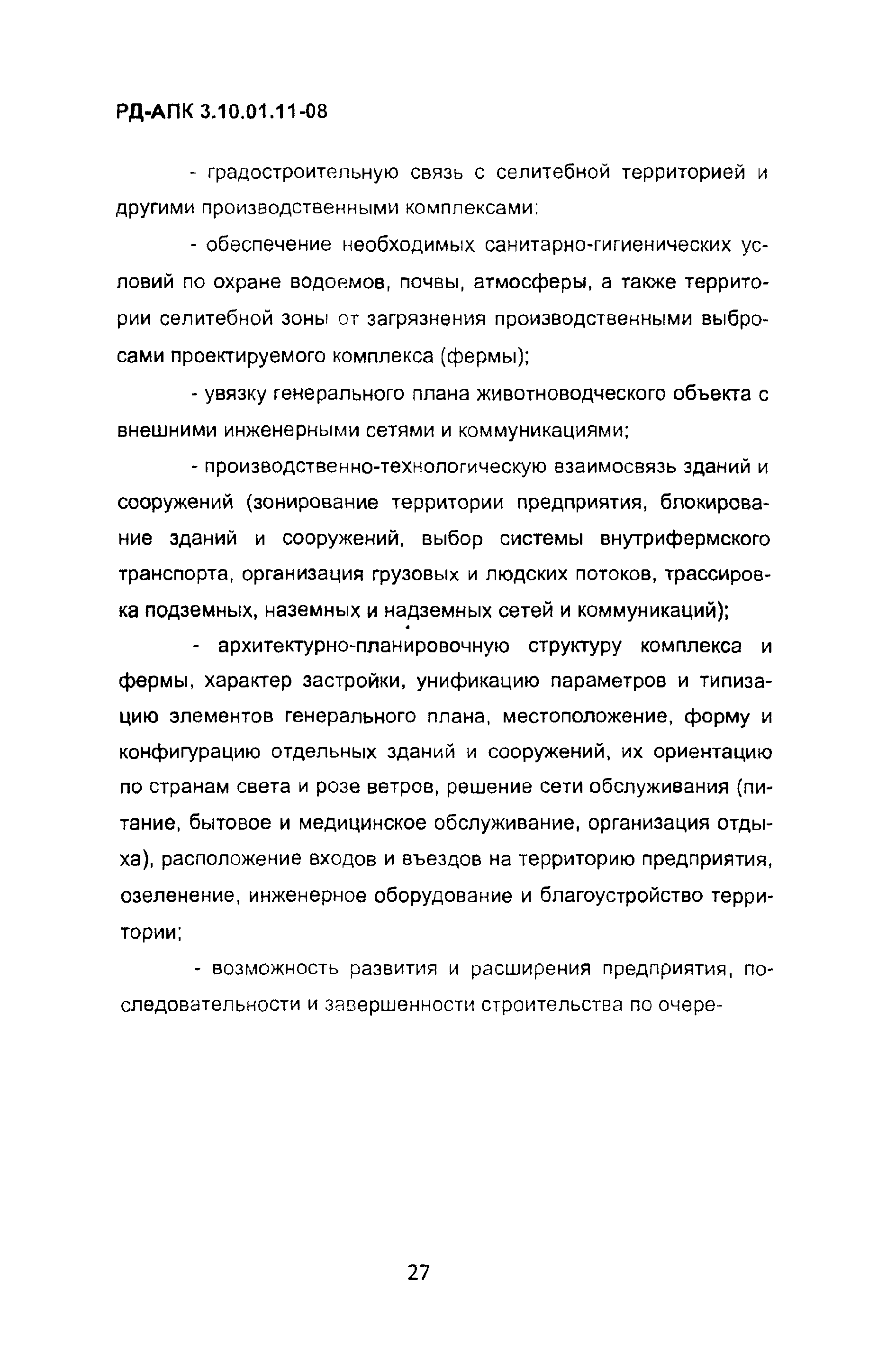 РД-АПК 3.10.01.11-08