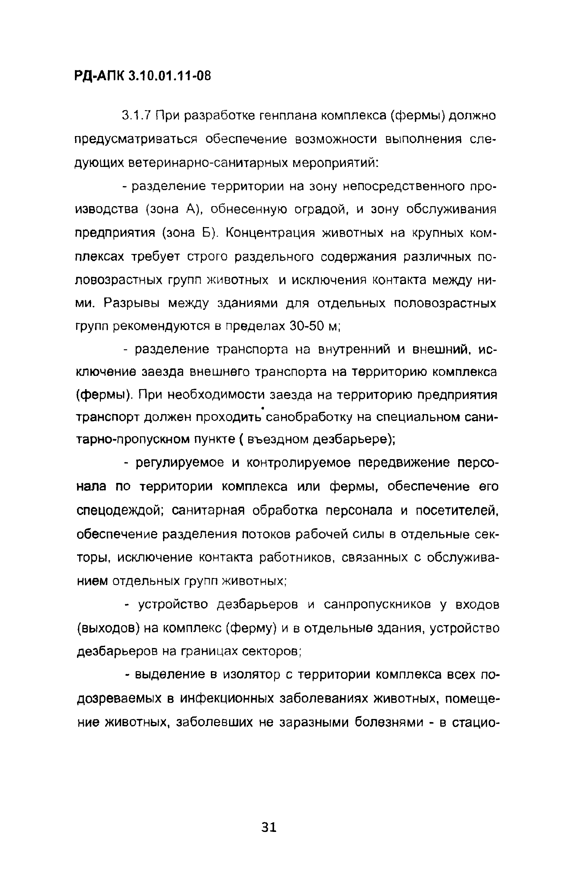 РД-АПК 3.10.01.11-08